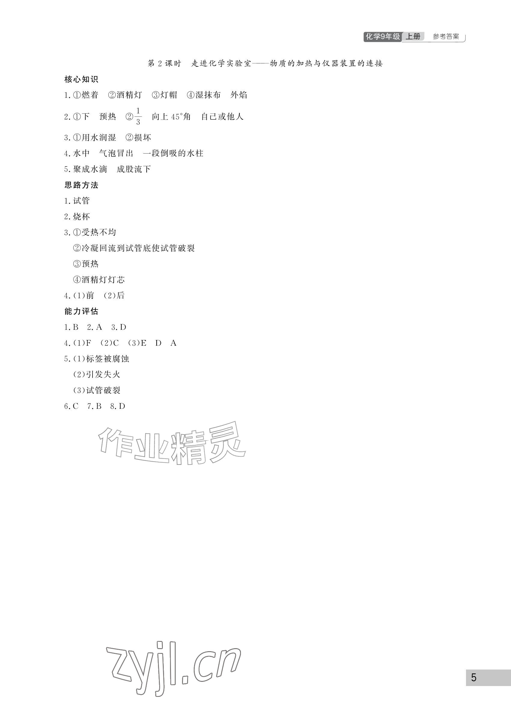 2026年课堂作业武汉出版社九年级化学上册人教版&nbsp;参考答案第5页