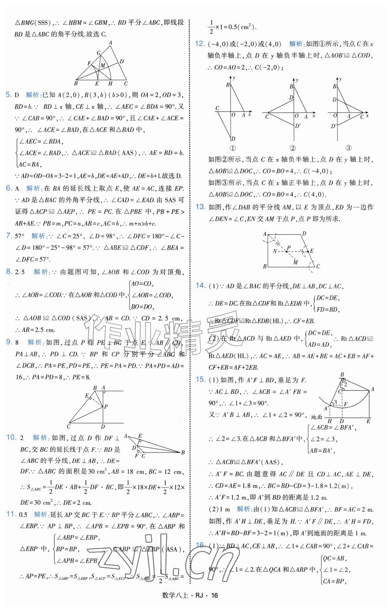2026年经纶学典学霸题中题八年级数学上册人教版&nbsp;参考答案第16页