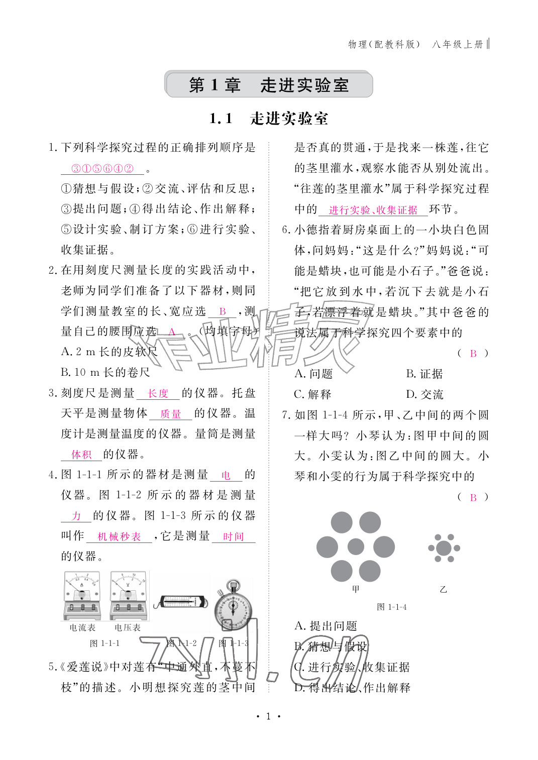 2026年作业本江西教育出版社八年级物理上册教科版&nbsp;参考答案第1页