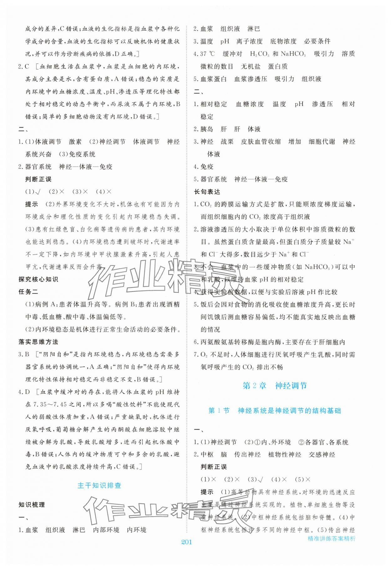 2025年步步高精准讲练高中生物选择性必修1浙科版&nbsp;第4页