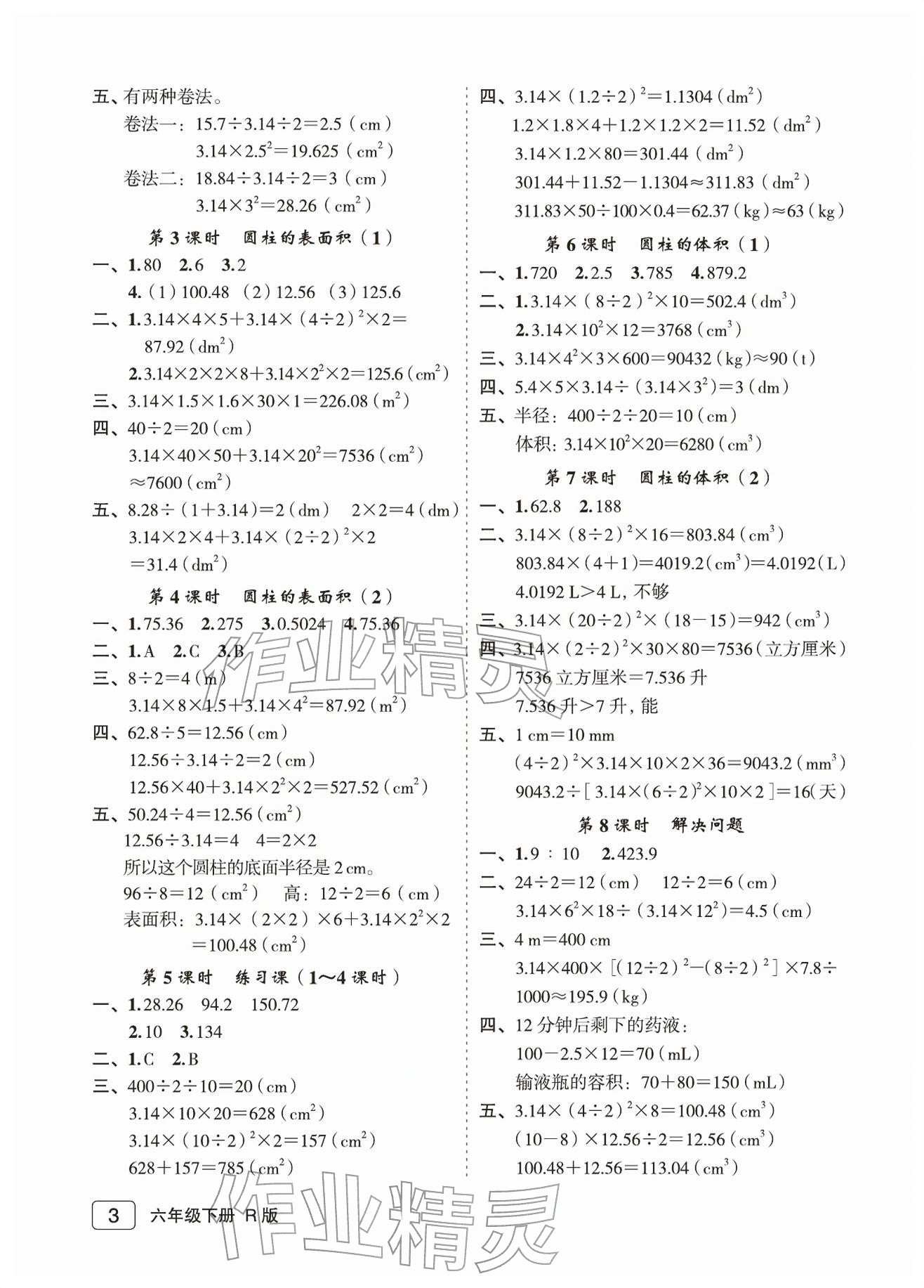 2026年名师面对面先学后练六年级数学下册人教版评议教辅&nbsp;参考答案第3页