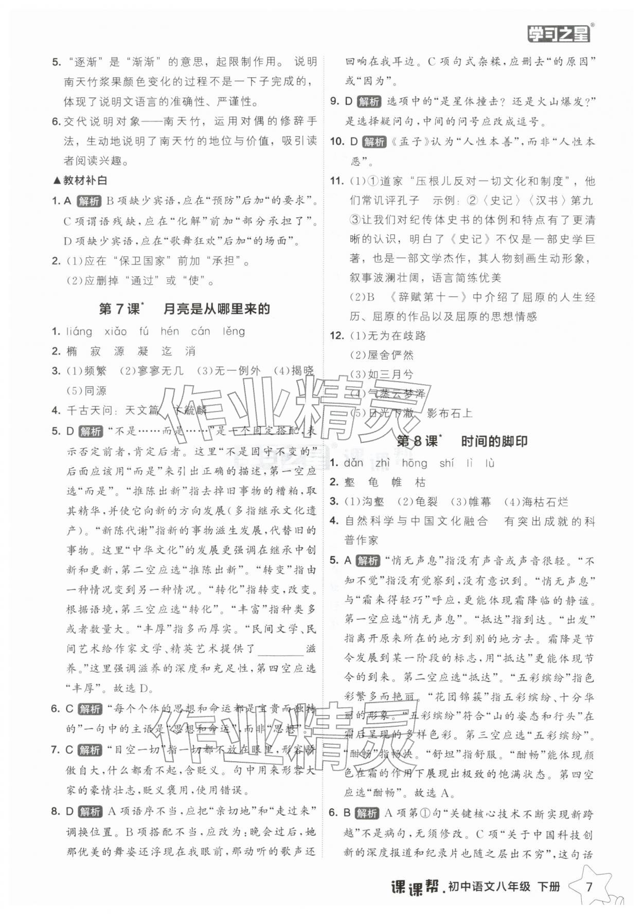 2026年课课帮八年级语文下册人教版辽宁专版&nbsp;参考答案第7页