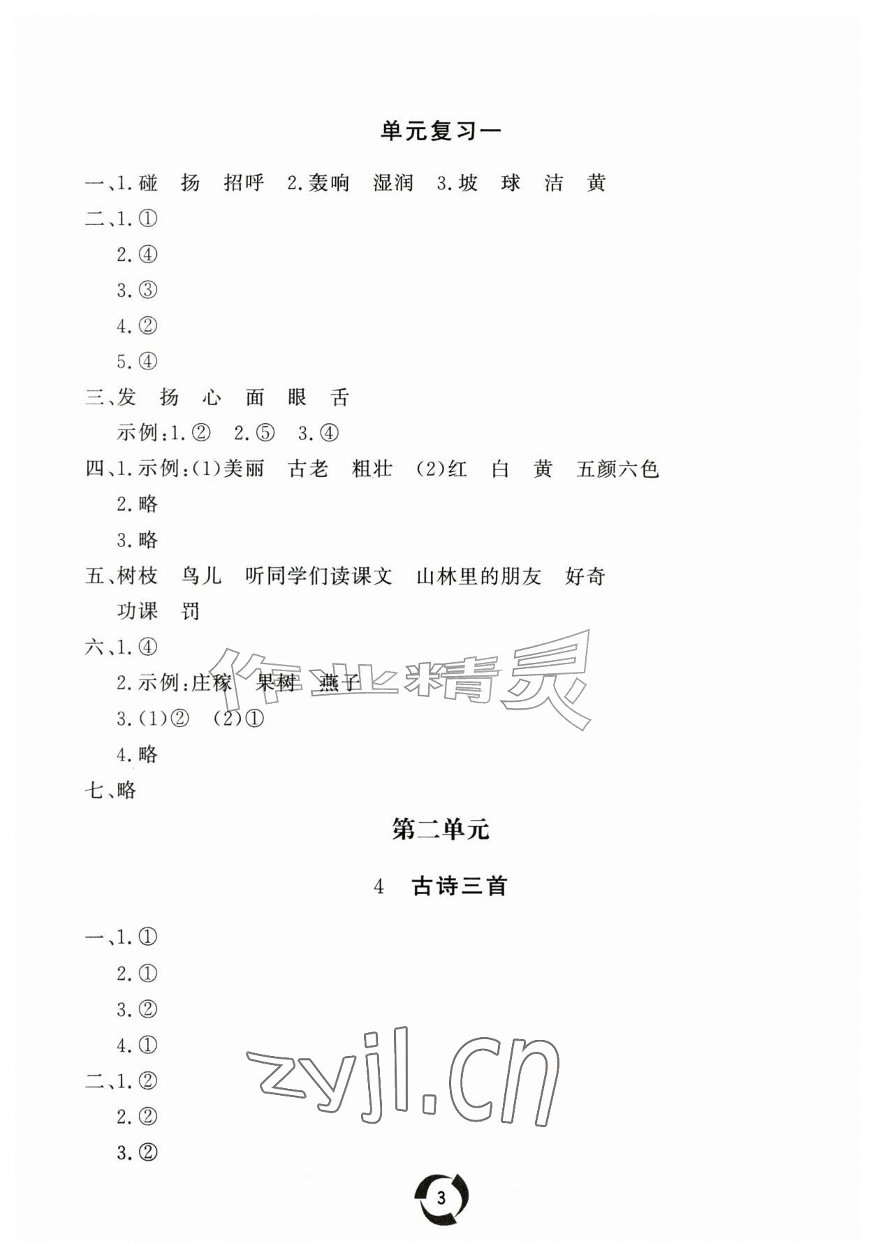 2026年新课堂同步学习与探究三年级语文上册人教版枣庄专版&nbsp;参考答案第3页