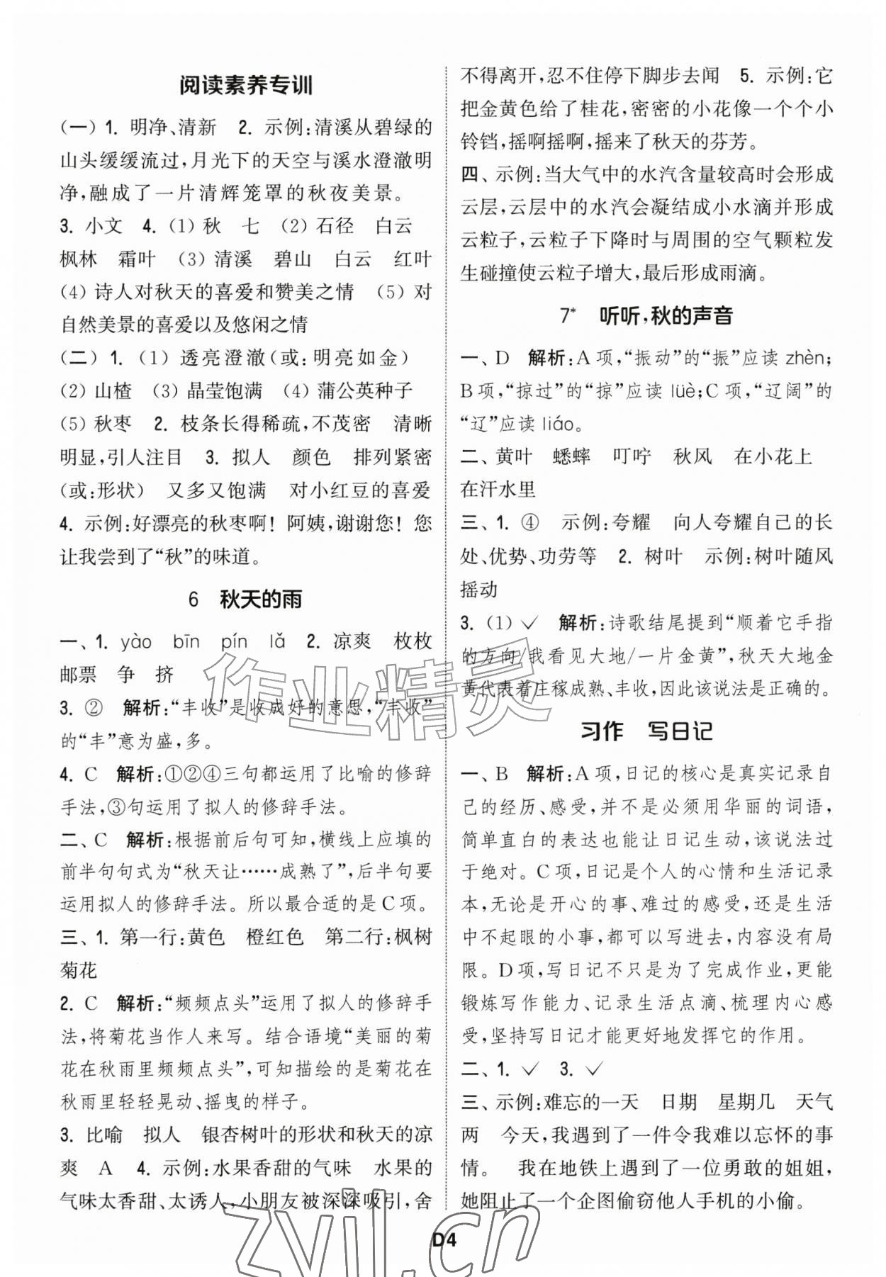 2026年通城学典课时作业本三年级语文上册江苏专版&nbsp;第4页