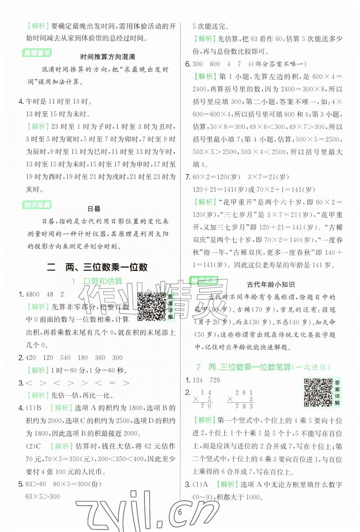 2026年实验班提优训练三年级数学上册苏教版&nbsp;第6页