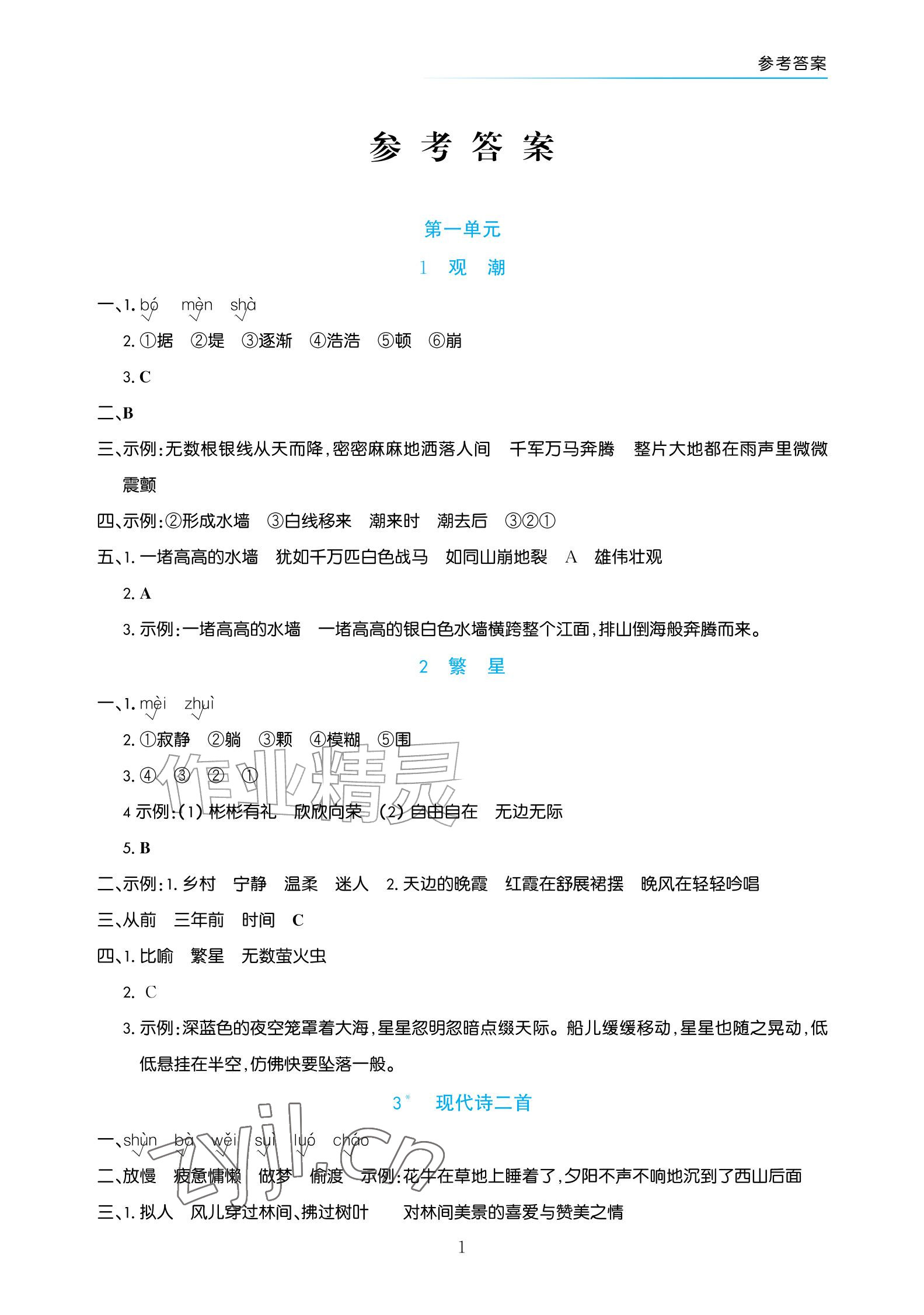 2026年语文作业四年级上册人教版宁夏专版&nbsp;参考答案第1页