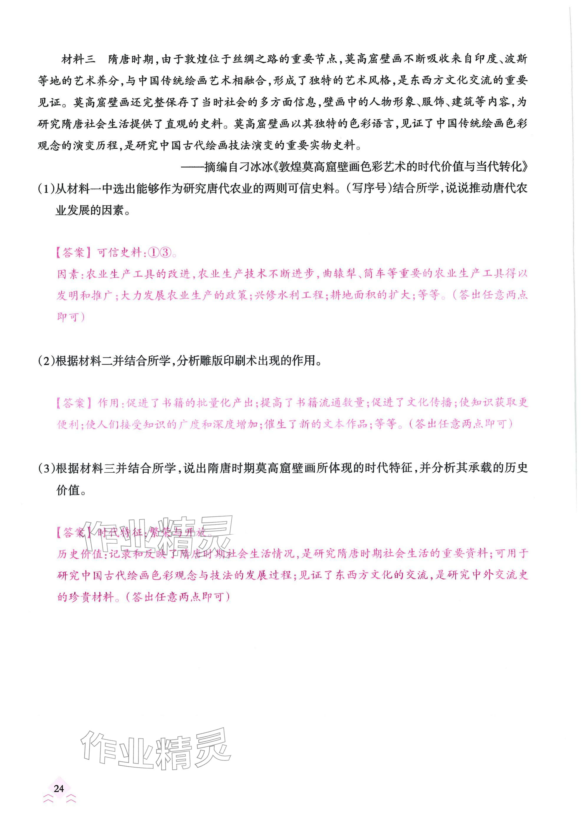 2026年快乐中考全程训练方案历史&nbsp;参考答案第24页