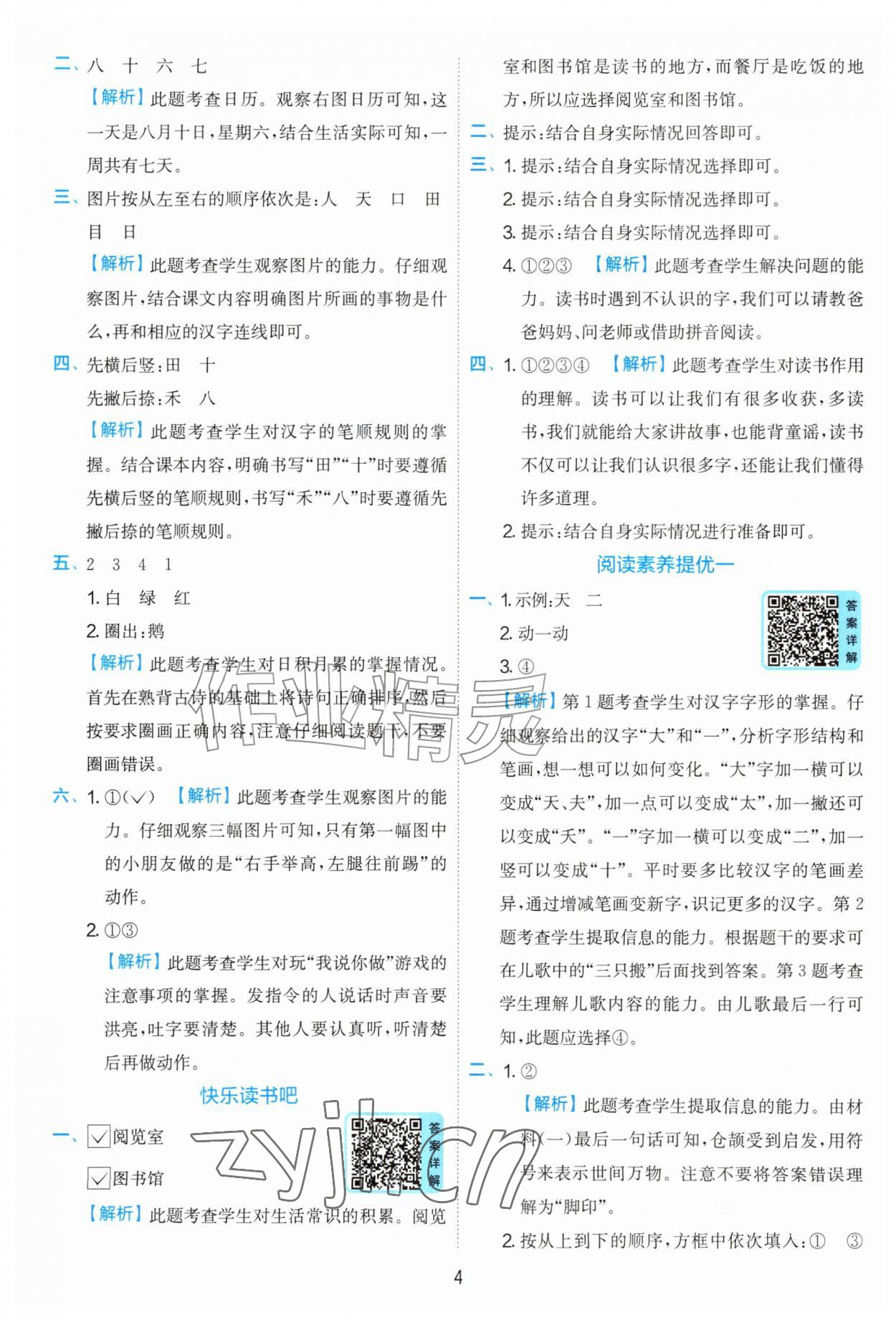 2026年实验班提优训练一年级语文上册人教版&nbsp;第4页