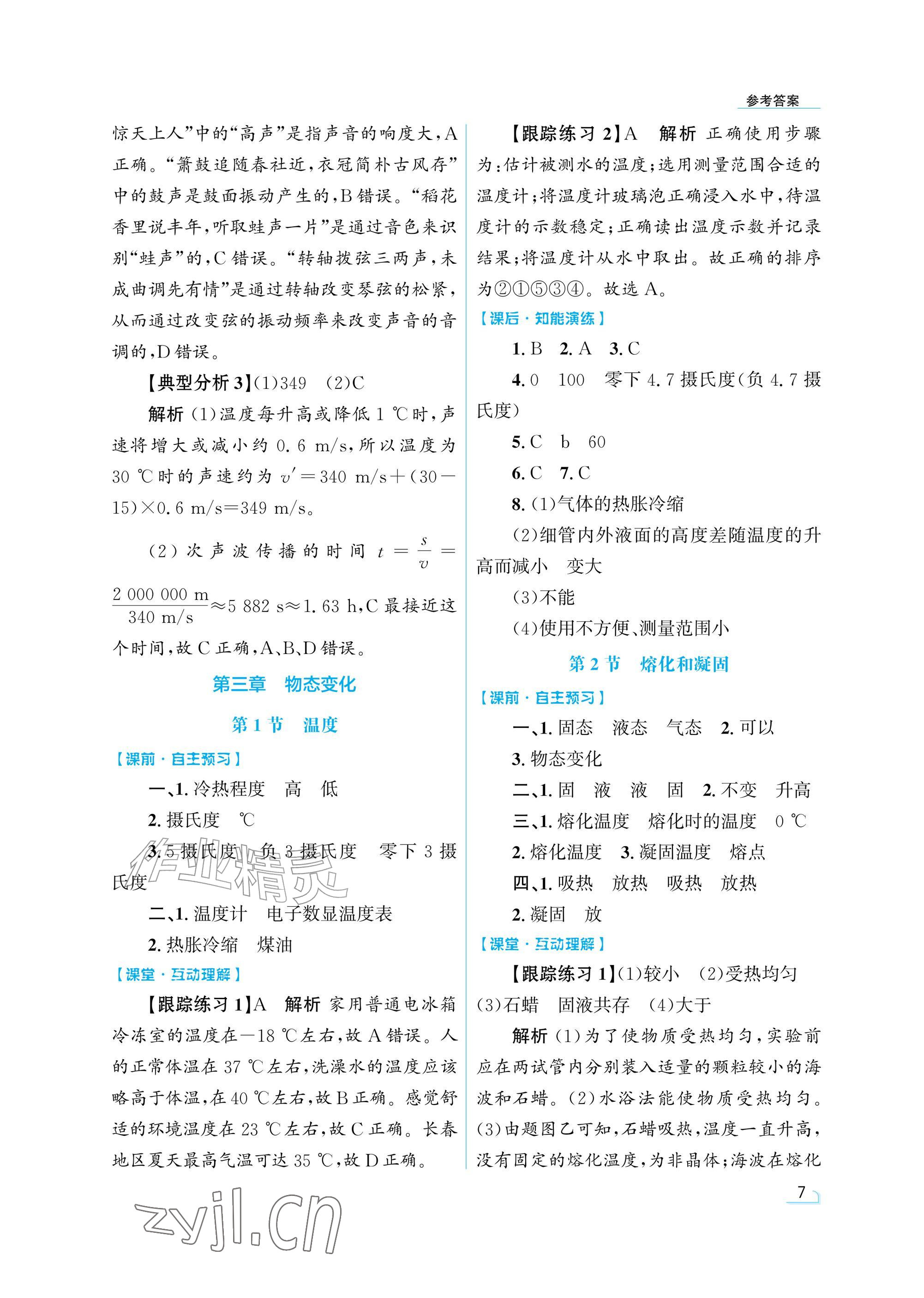 2026年同步测控优化设计八年级物理上册人教版精粹版&nbsp;参考答案第7页