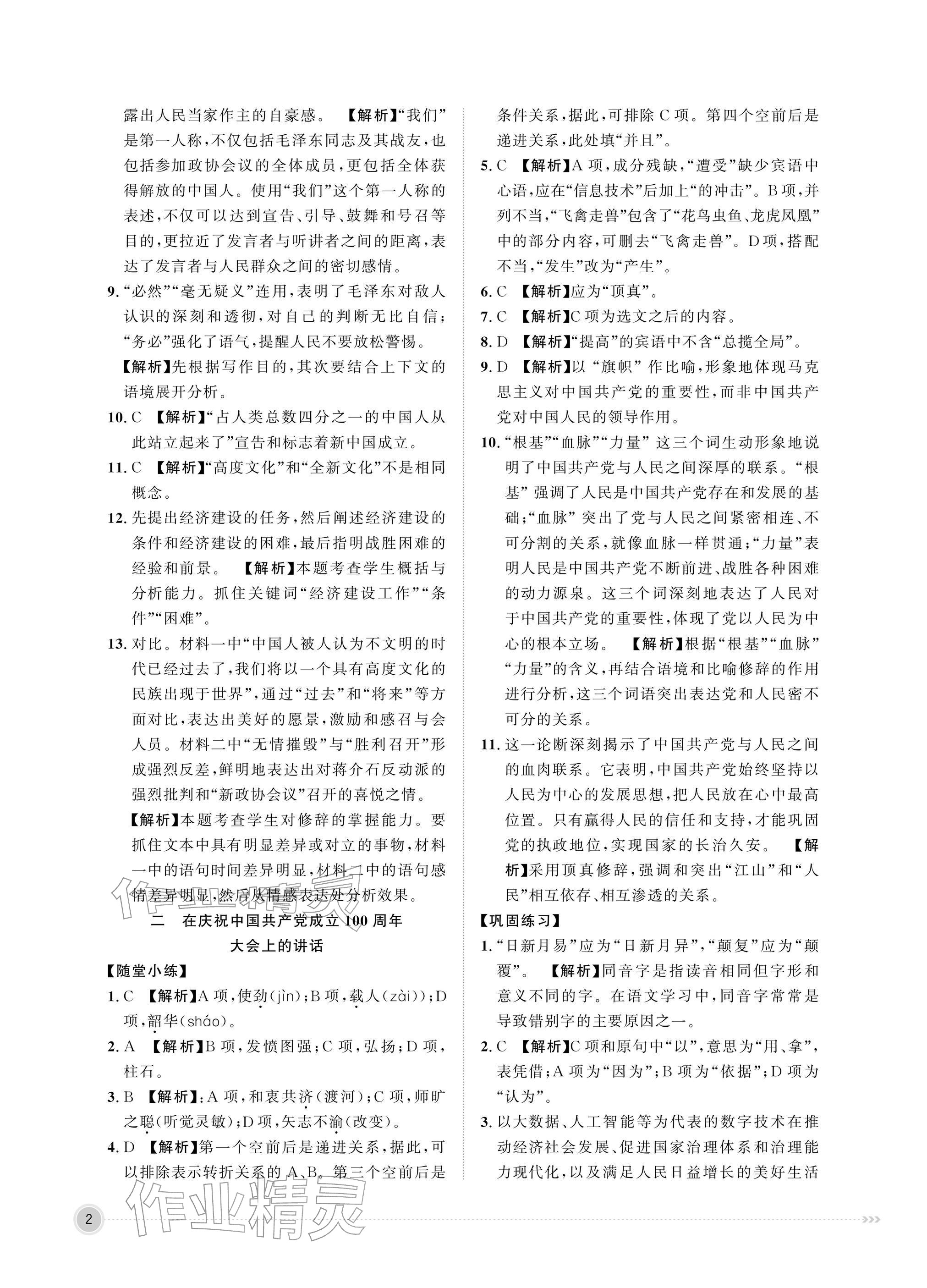 2026年中职同步精讲精练中职语文下册人教版&nbsp;参考答案第2页