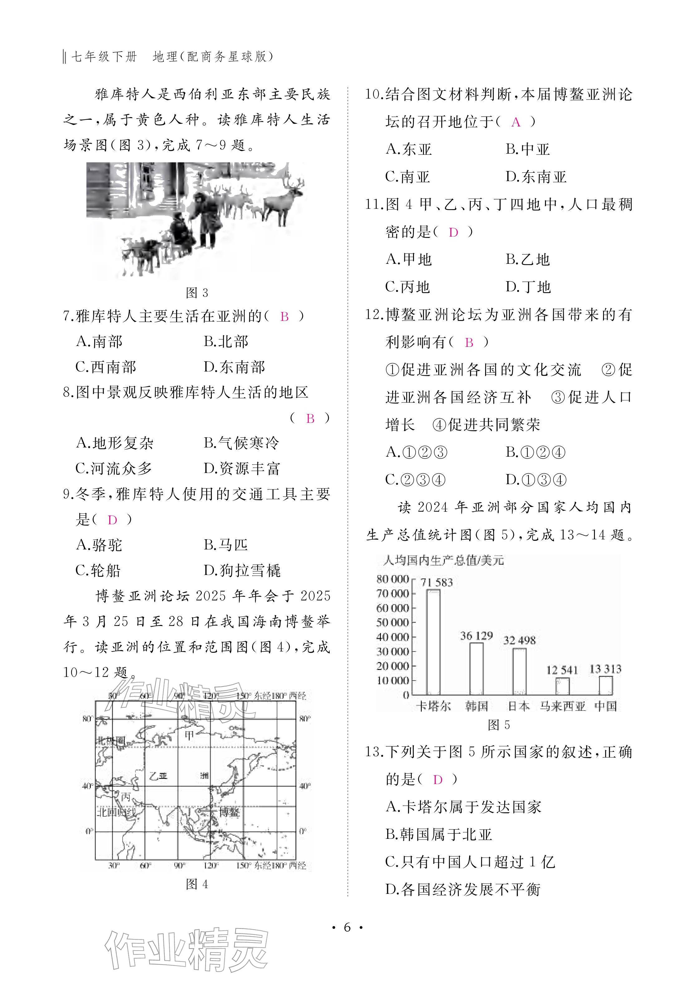 2026年作业本江西教育出版社七年级地理下册商务星球版&nbsp;参考答案第6页