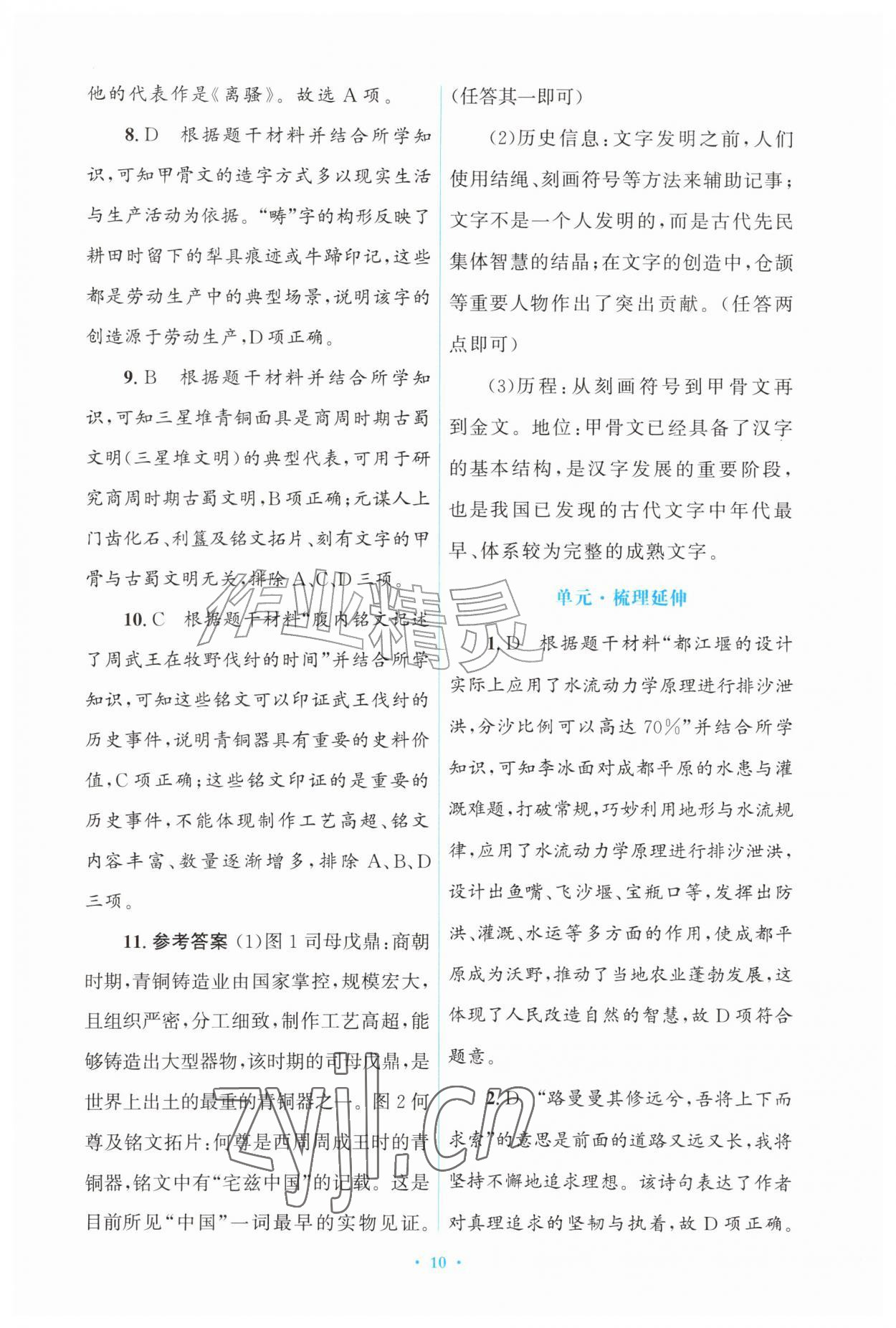 2026年同步练习册山东教育出版社中国历史第一册人教版五四制&nbsp;第10页