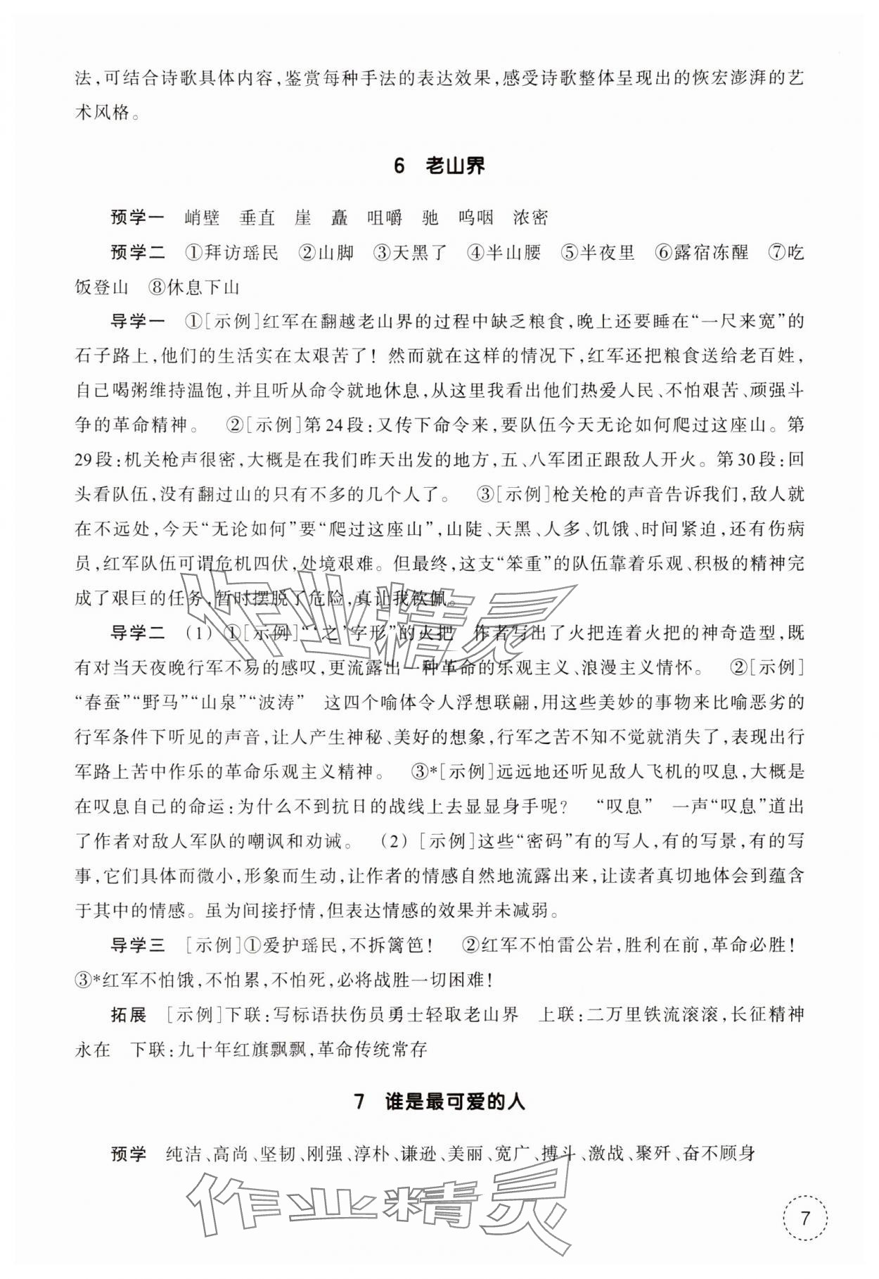2025年作业本浙江教育出版社七年级语文下册人教版 参考答案第7页