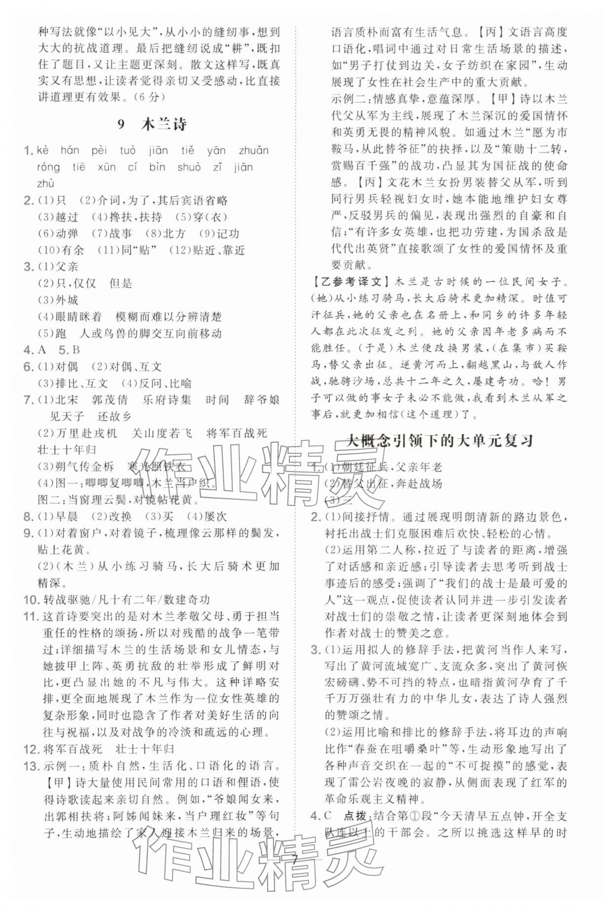 2026年点拨训练七年级语文下册人教版&nbsp;参考答案第7页