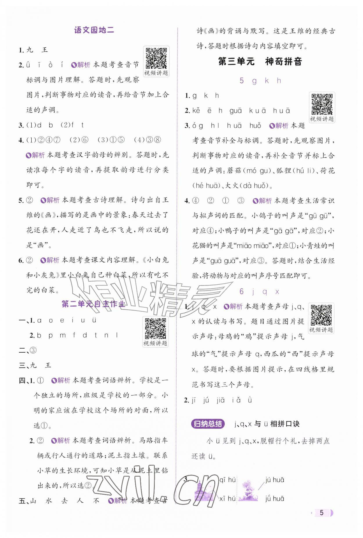 2026年奔跑吧天天练一年级语文上册人教版&nbsp;参考答案第5页