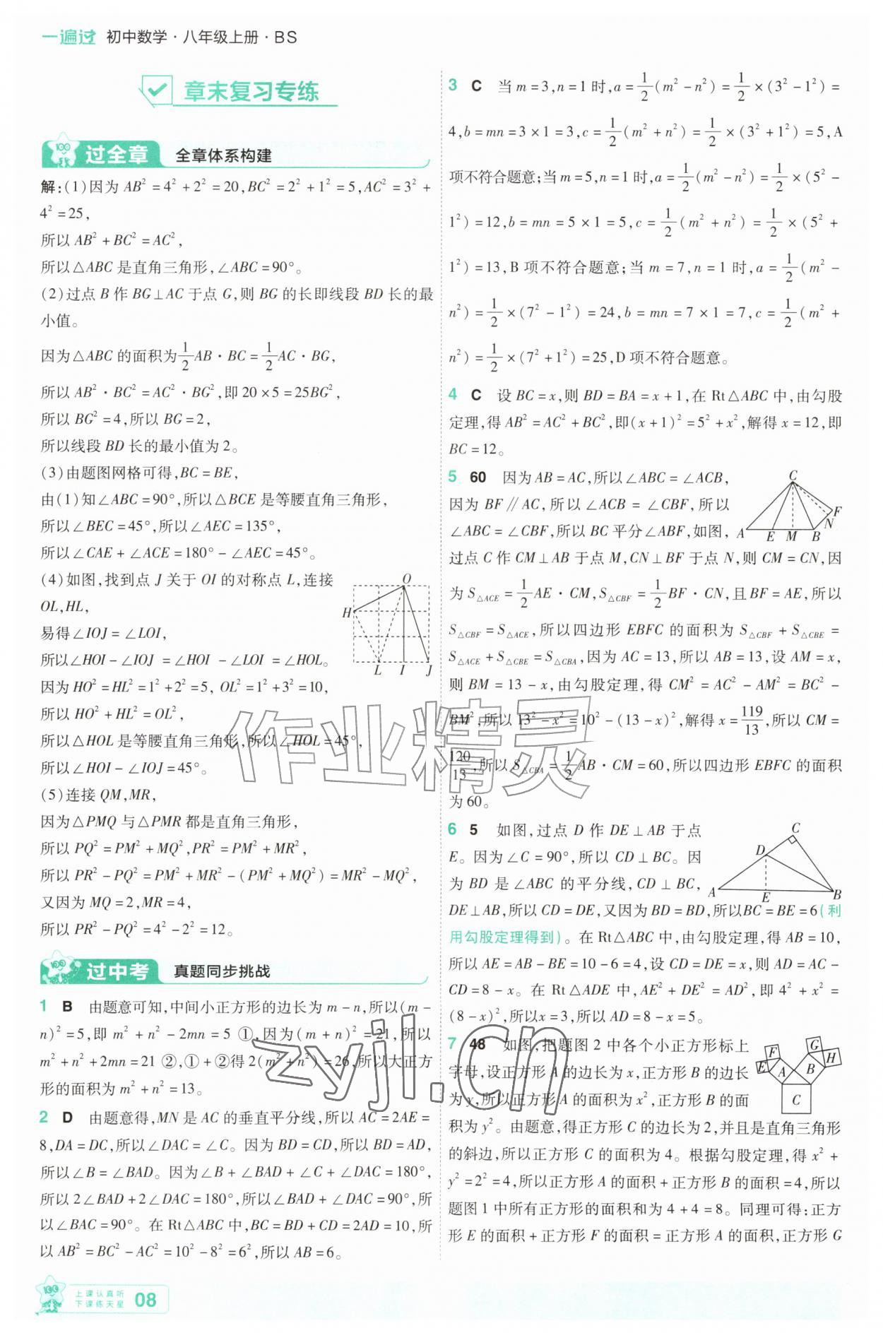 2026年一遍过八年级数学上册北师大版&nbsp;第8页