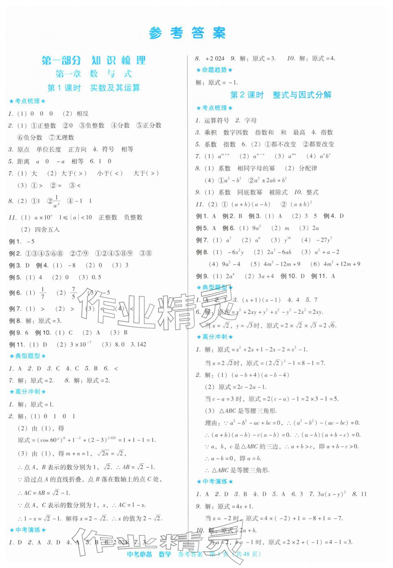 2026年中考必备广东高等教育出版社数学贵州专版&nbsp;第1页