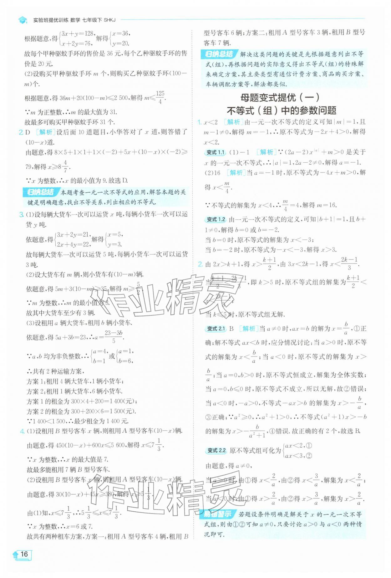 2026年实验班提优训练七年级数学下册沪科版&nbsp;第16页