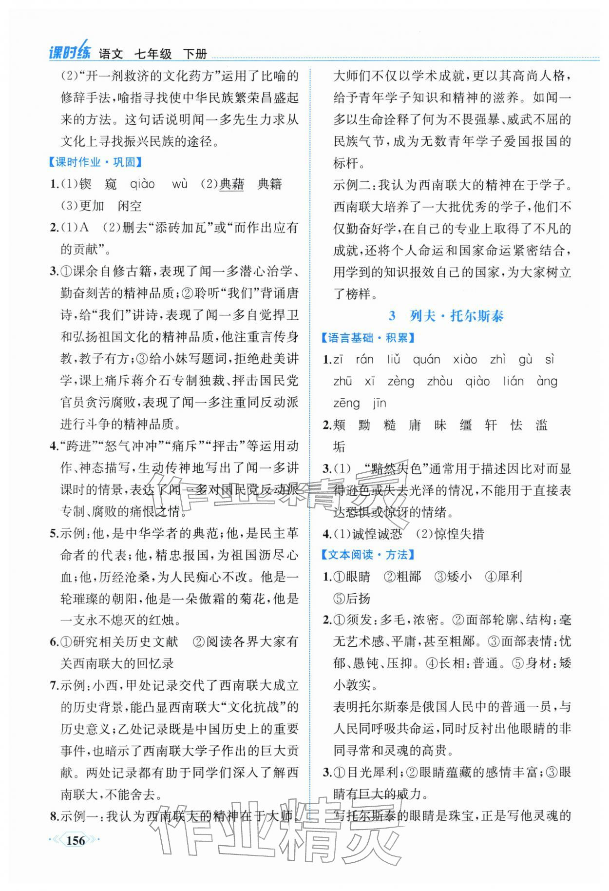 2026年课时练内蒙古少年儿童出版社七年级语文下册人教版&nbsp;参考答案第3页