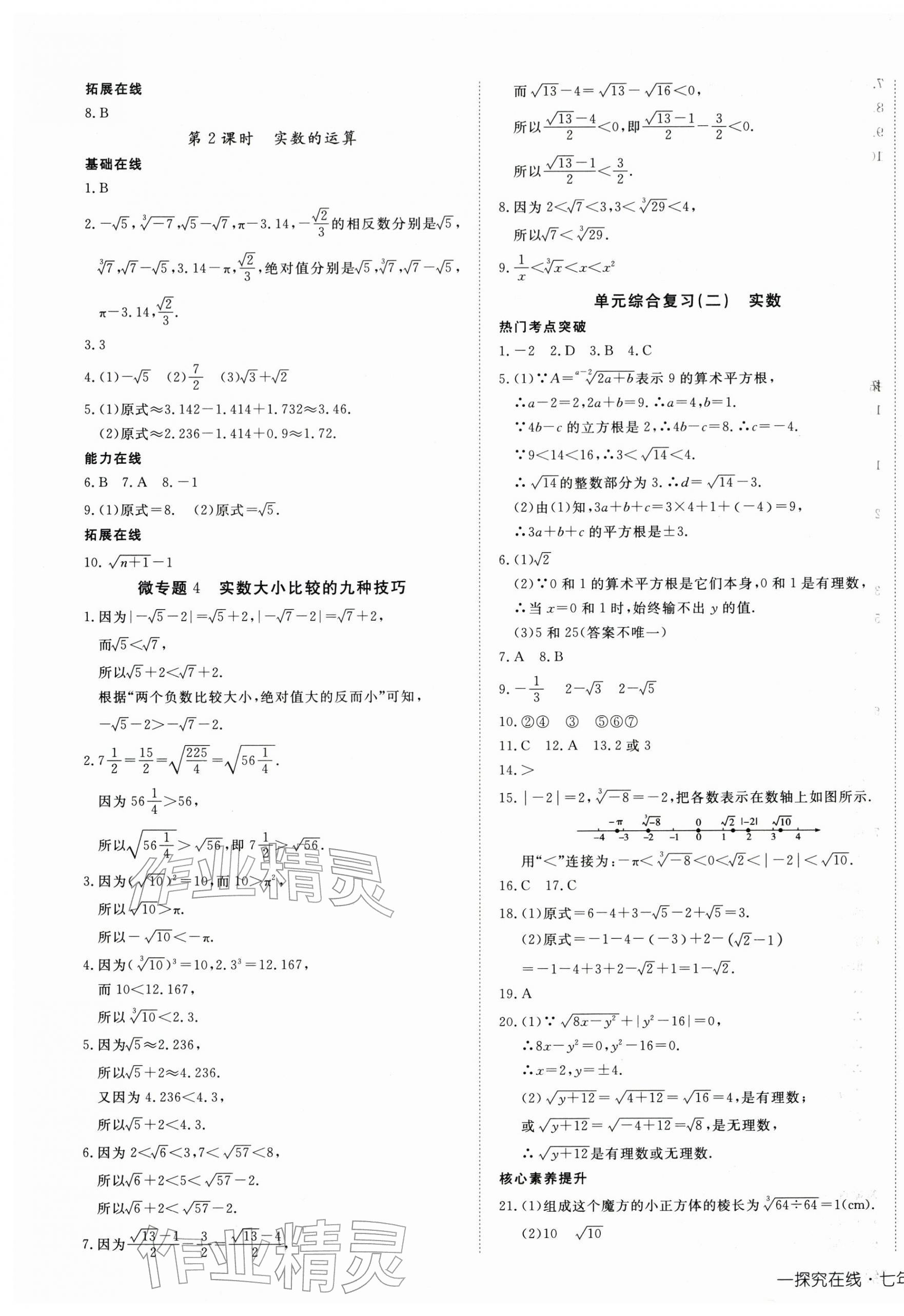 2026年探究在线高效课堂七年级数学下册人教版&nbsp;第9页