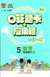 2024年口算题卡加应用题一日一练五年级数学下册人教版