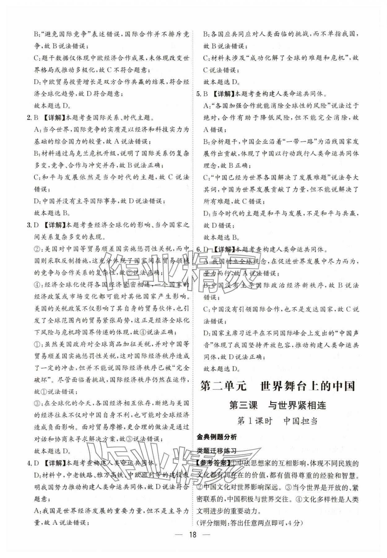 2025年名师金典九年级道德与法治全一册人教版深圳专版&nbsp;第18页