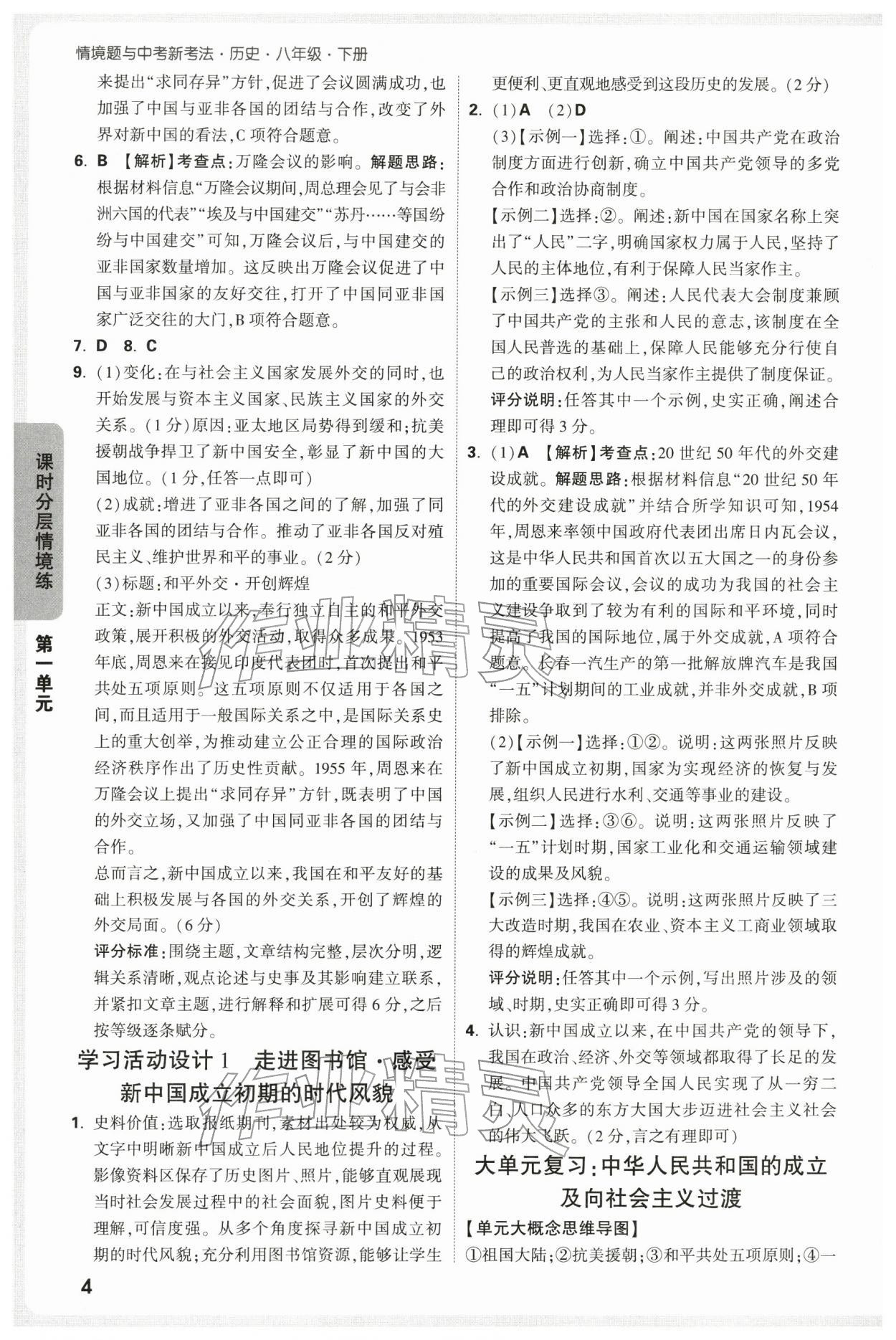 2026年万唯中考情境题八年级历史下册人教版&nbsp;第4页