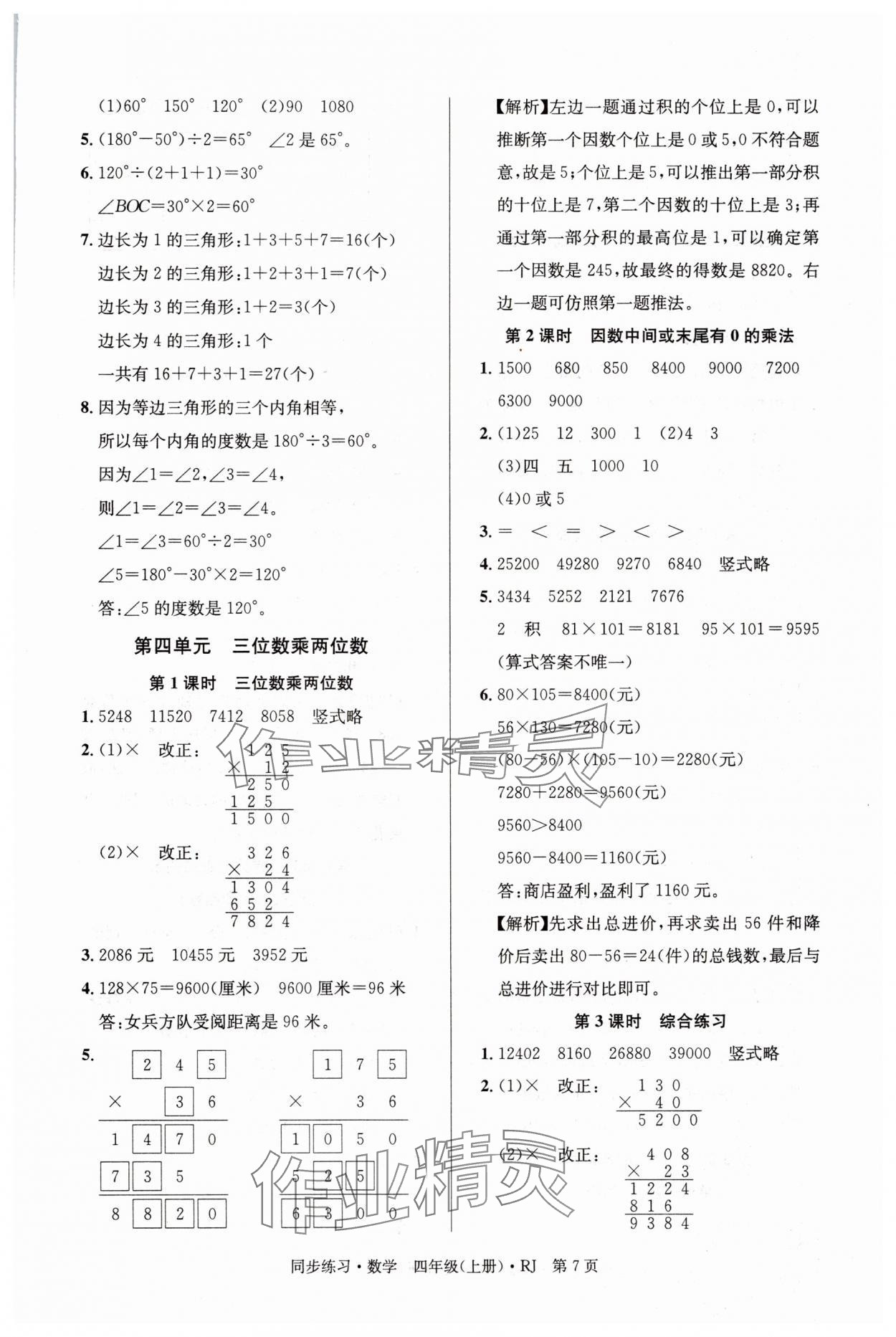 2025年鼎尖同步练习四年级数学上册人教版&nbsp;第7页