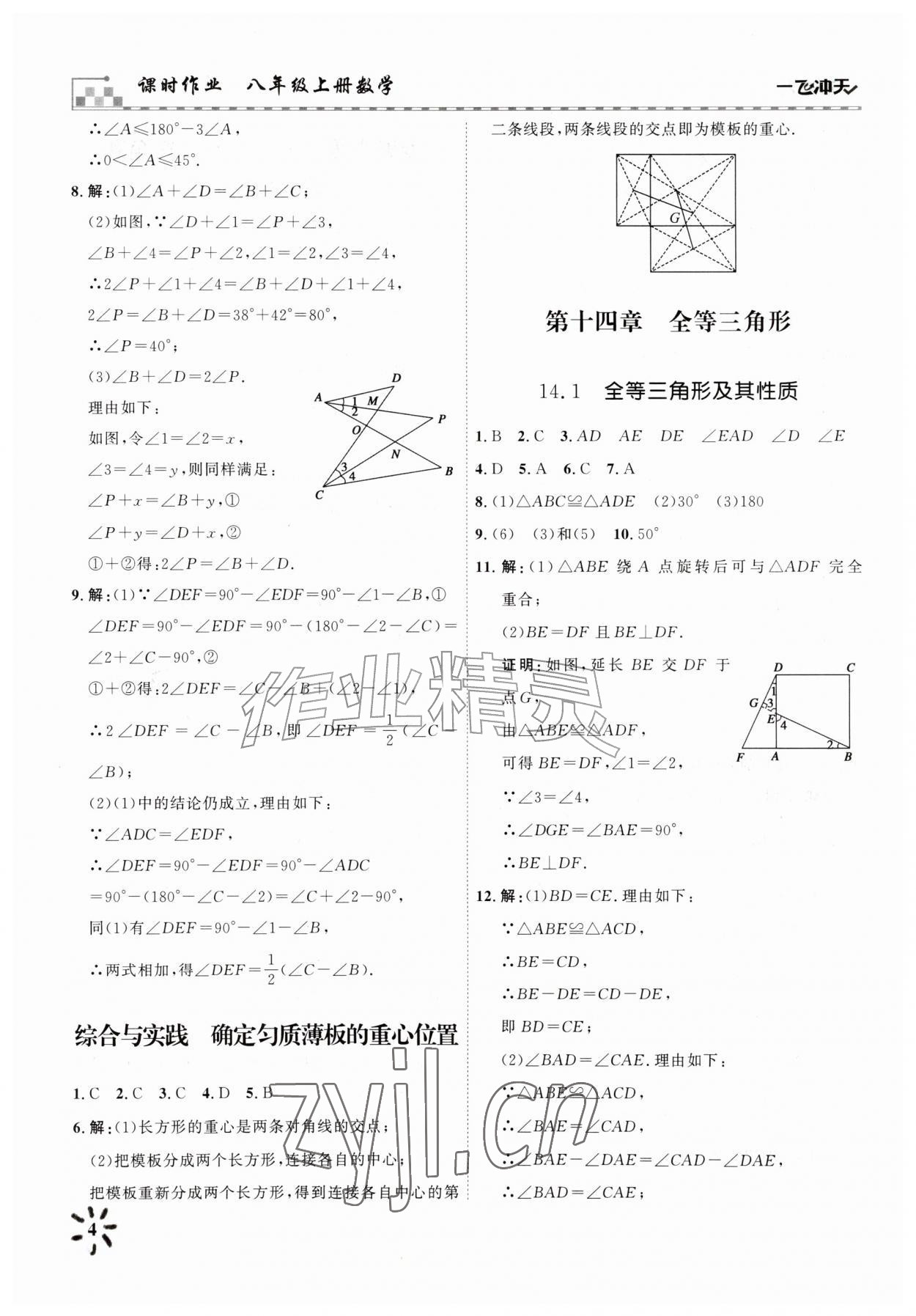 2026年一飞冲天课时作业八年级数学上册人教版&nbsp;参考答案第4页