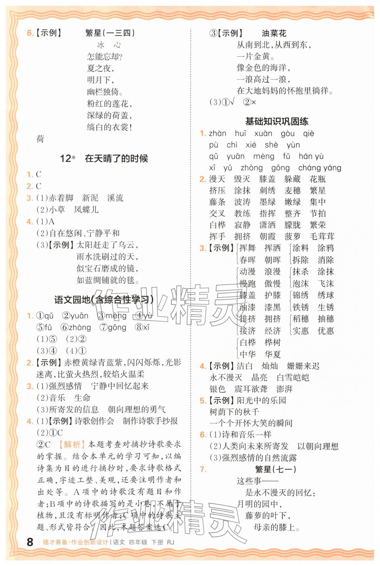 2026年王朝霞德才兼备作业创新设计四年级语文下册人教版&nbsp;第8页