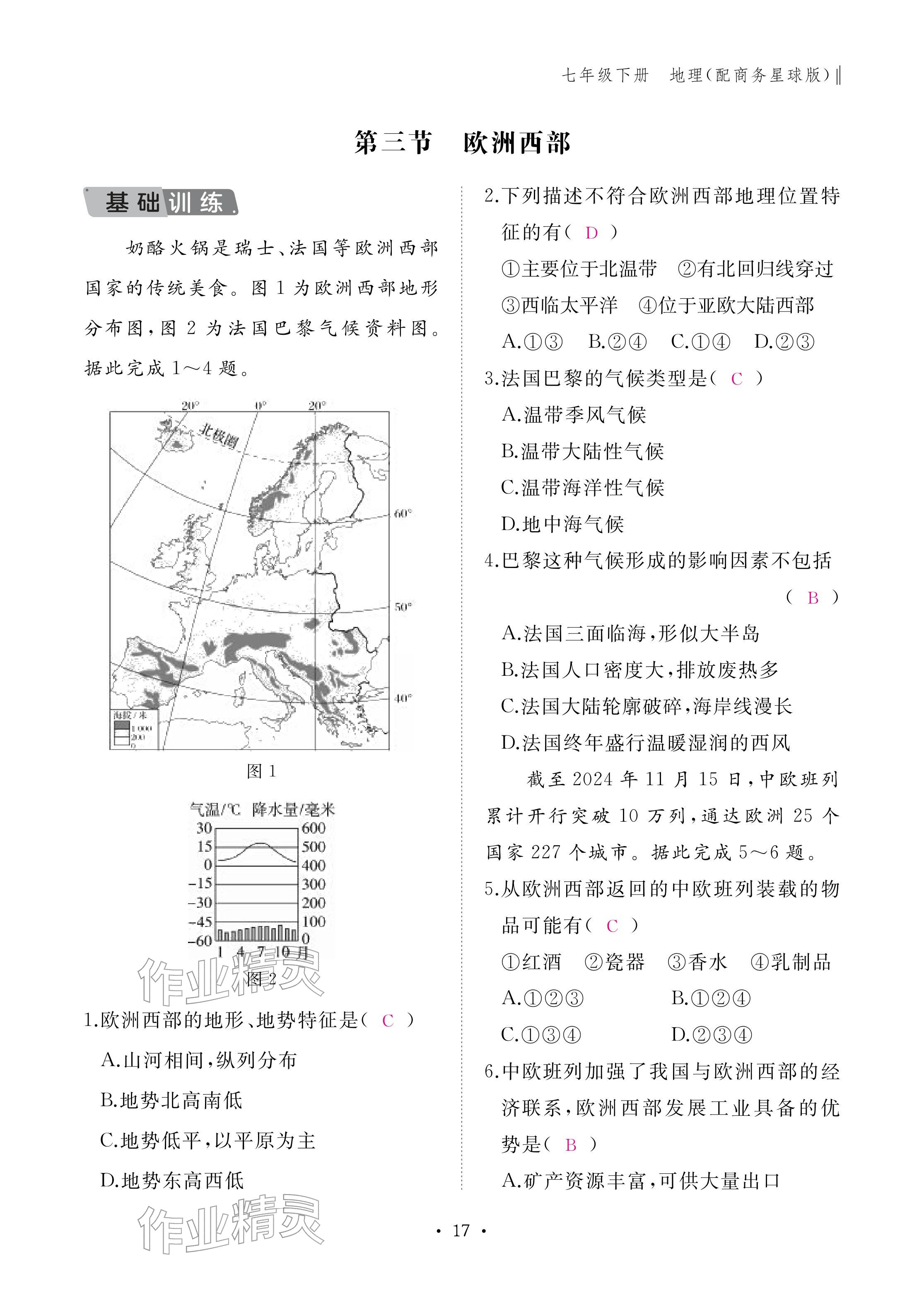 2026年作业本江西教育出版社七年级地理下册商务星球版&nbsp;参考答案第17页