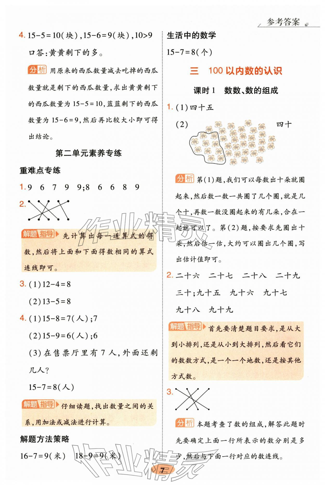 2026年黄冈同步练一日一练一年级数学下册人教版&nbsp;参考答案第7页