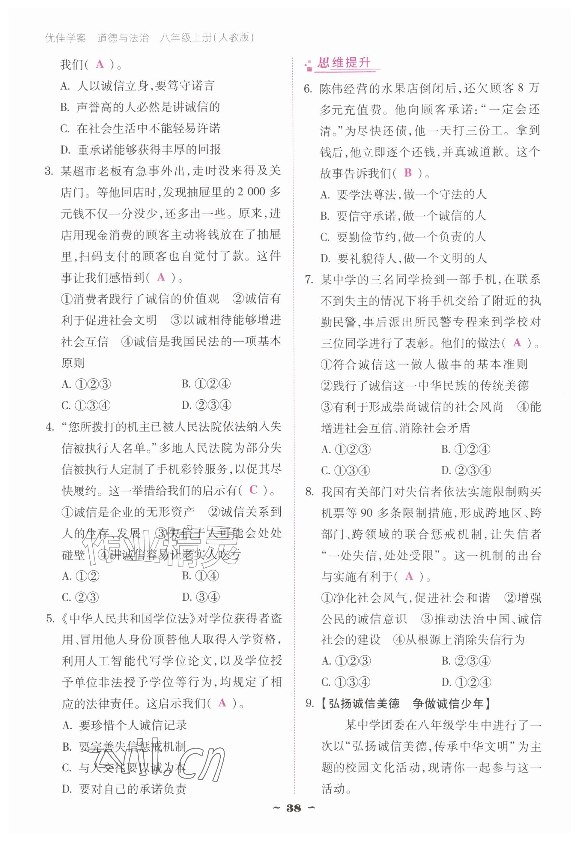 2026年优佳学案（云南）八年级道德与法治上册人教版&nbsp;参考答案第38页