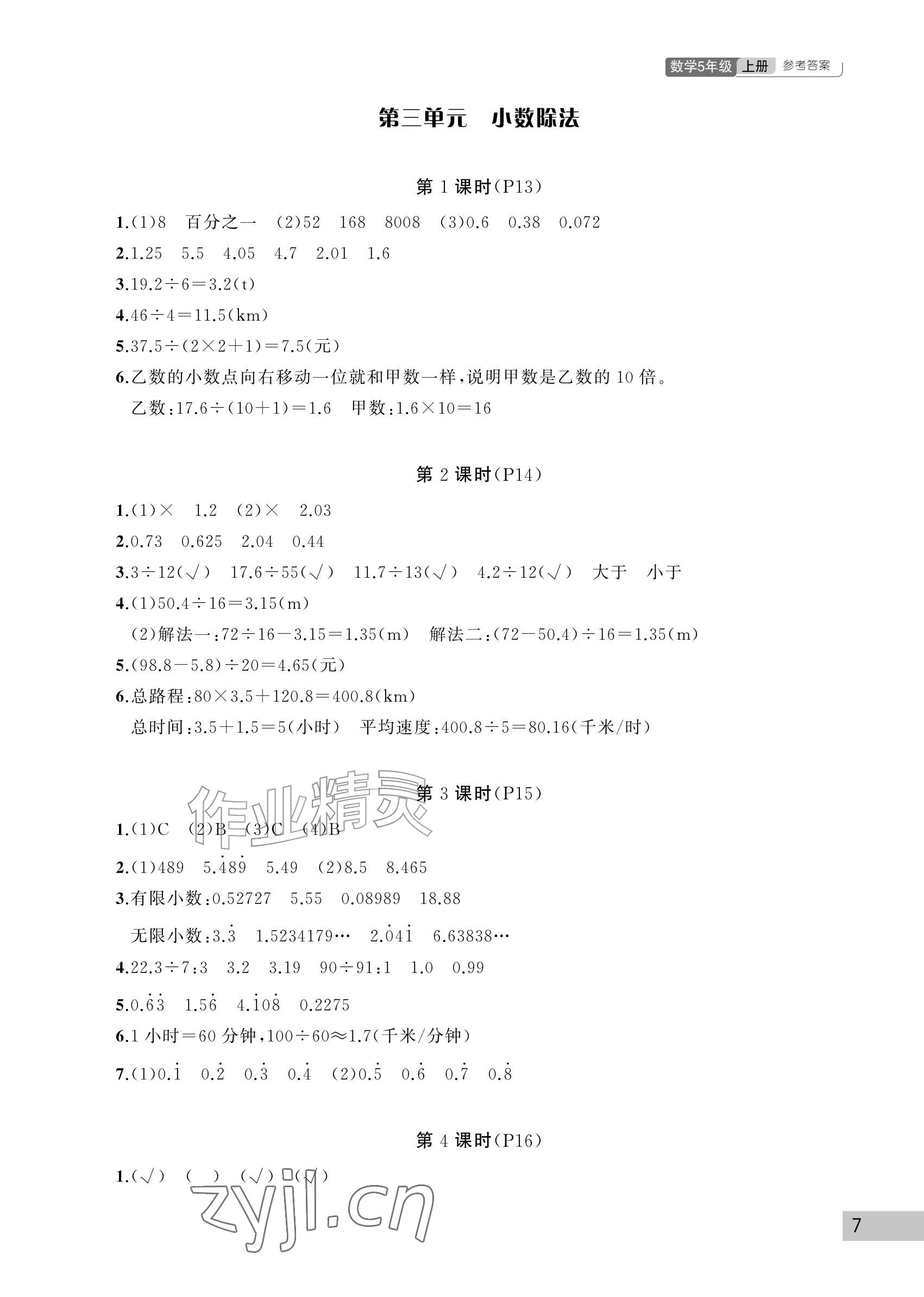 2026年课堂作业武汉出版社五年级数学上册人教版&nbsp;参考答案第7页