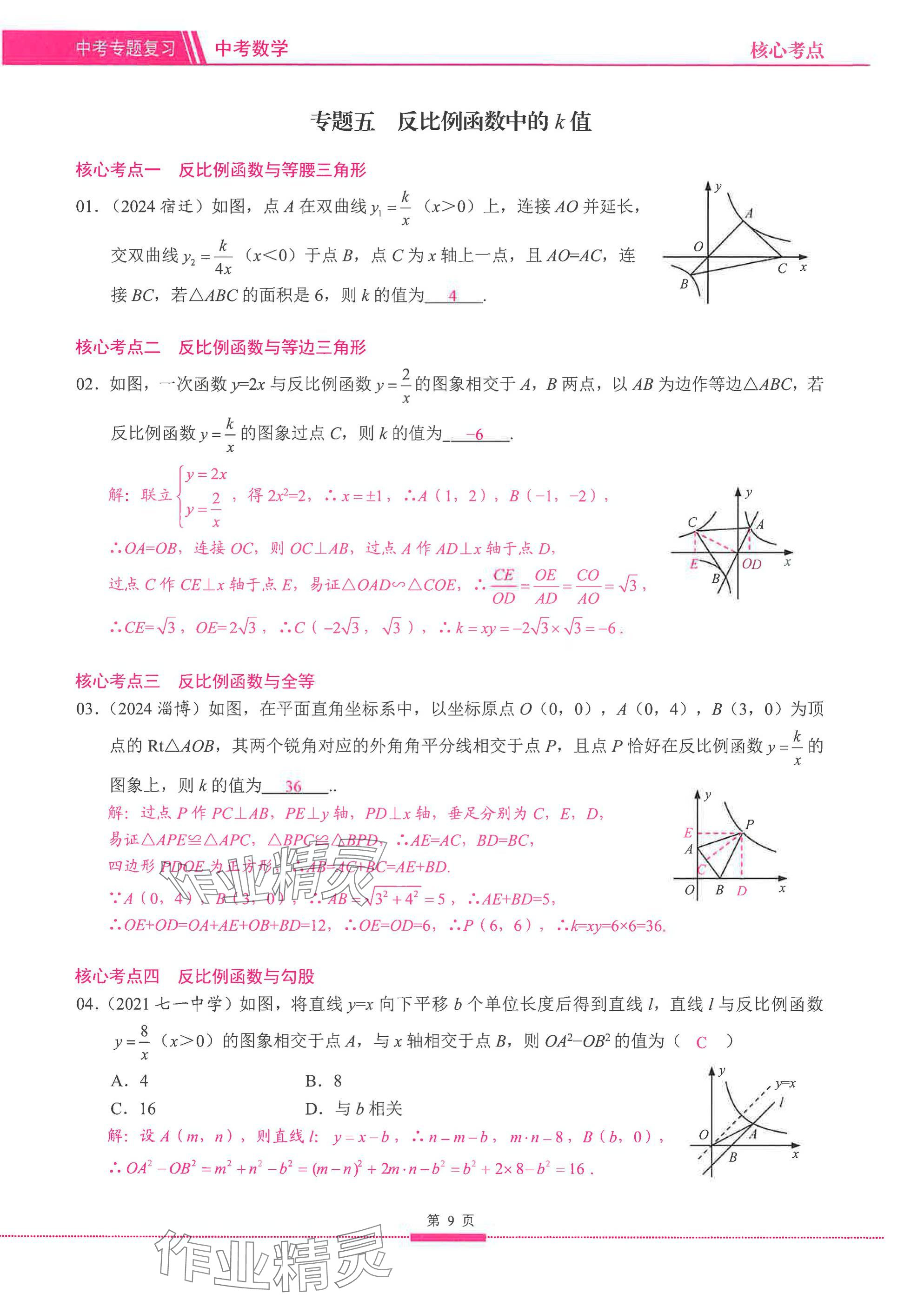 2025年名校学典核心考点延边大学出版社数学&nbsp;参考答案第9页