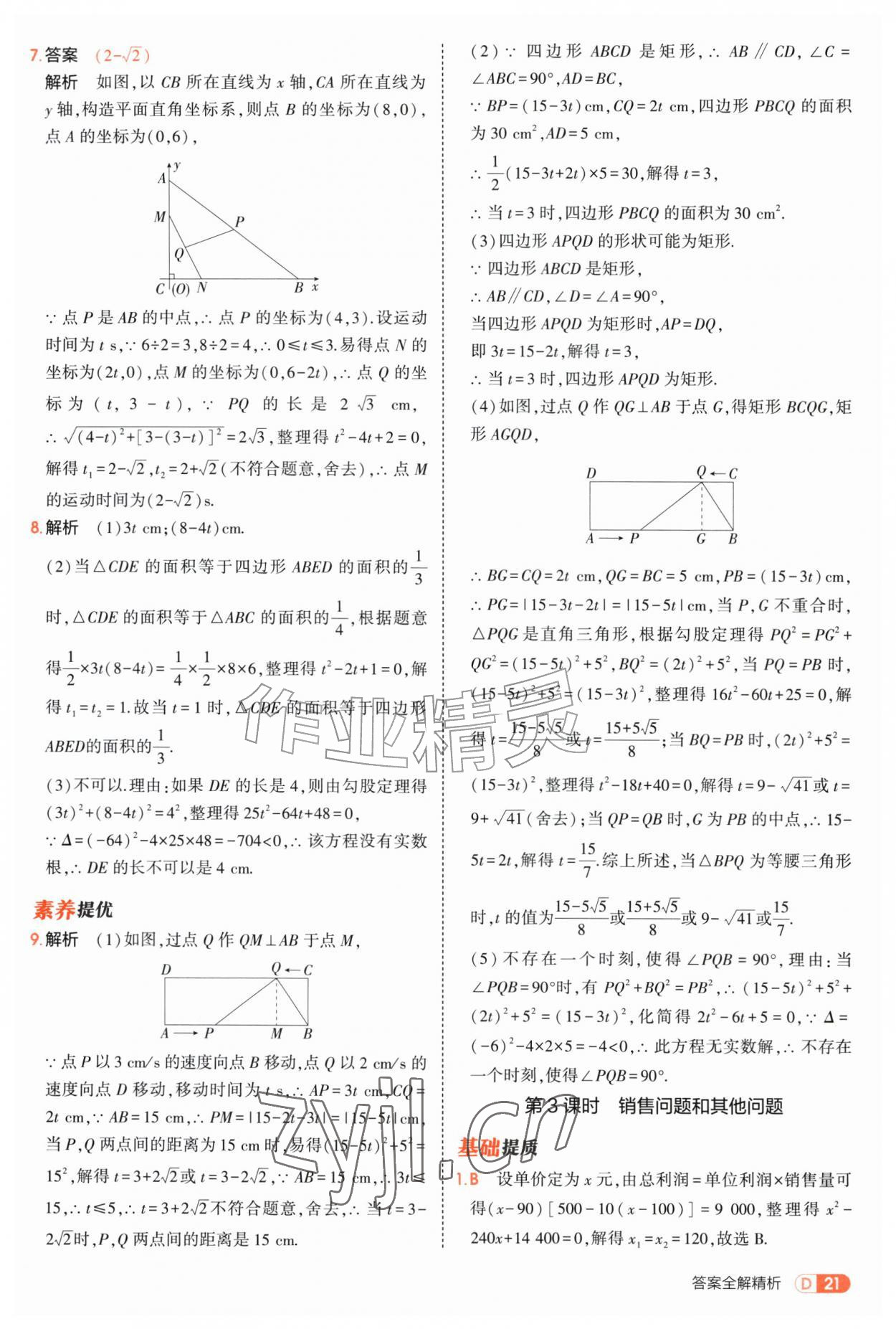 2026年5年中考3年模拟九年级数学全一册苏科版&nbsp;第21页
