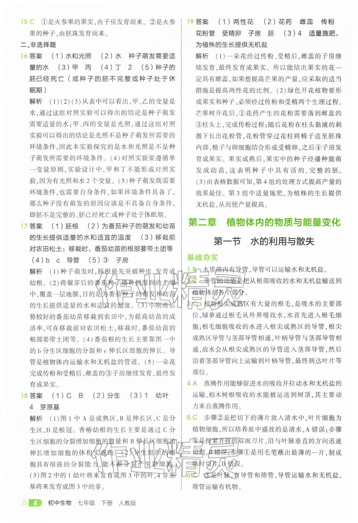 2026年5年中考3年模拟七年级生物下册人教版&nbsp;第4页