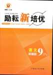 2024年勵耘新培優九年級語文全一冊人教版