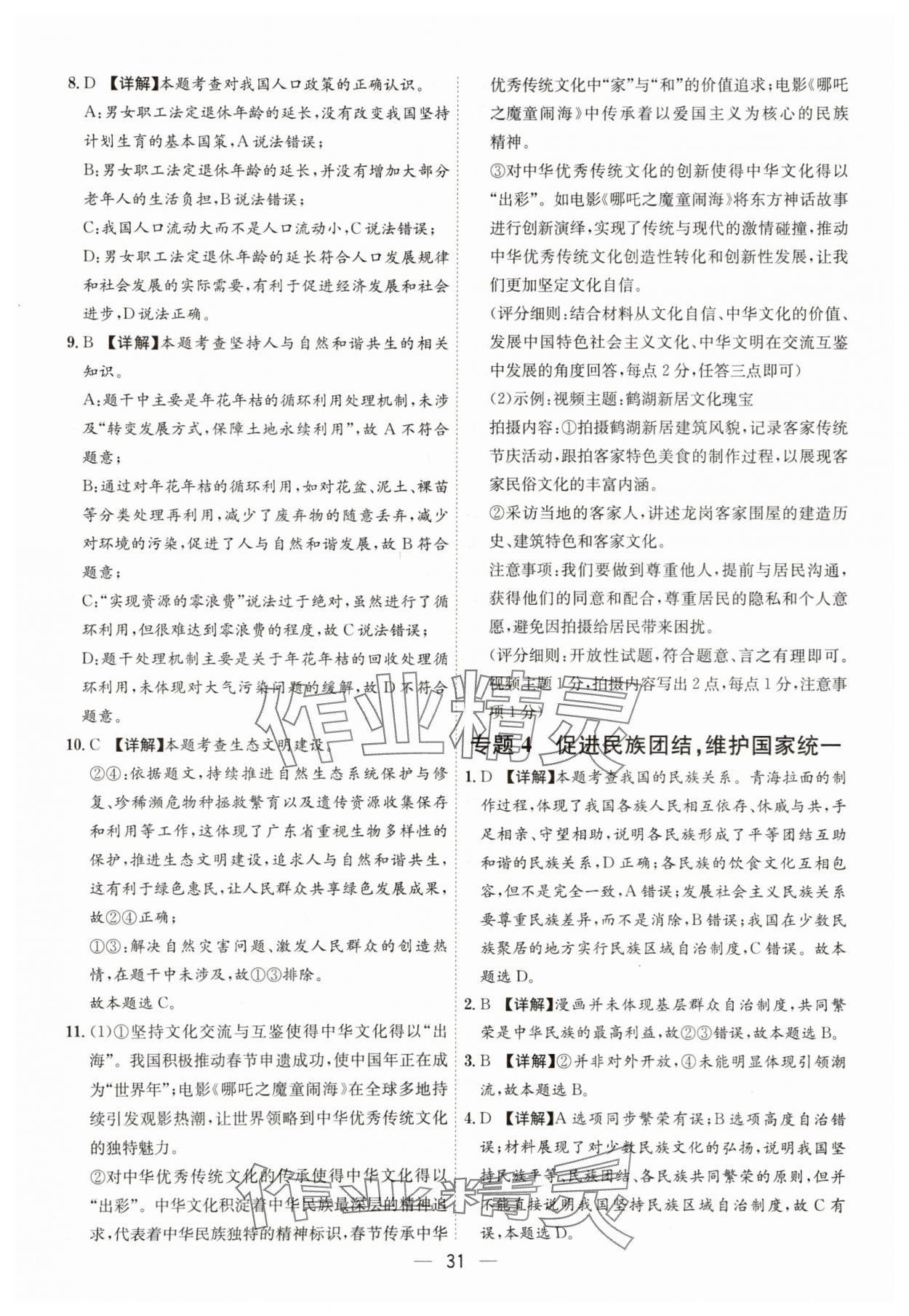 2025年名师金典九年级道德与法治全一册人教版深圳专版&nbsp;第31页