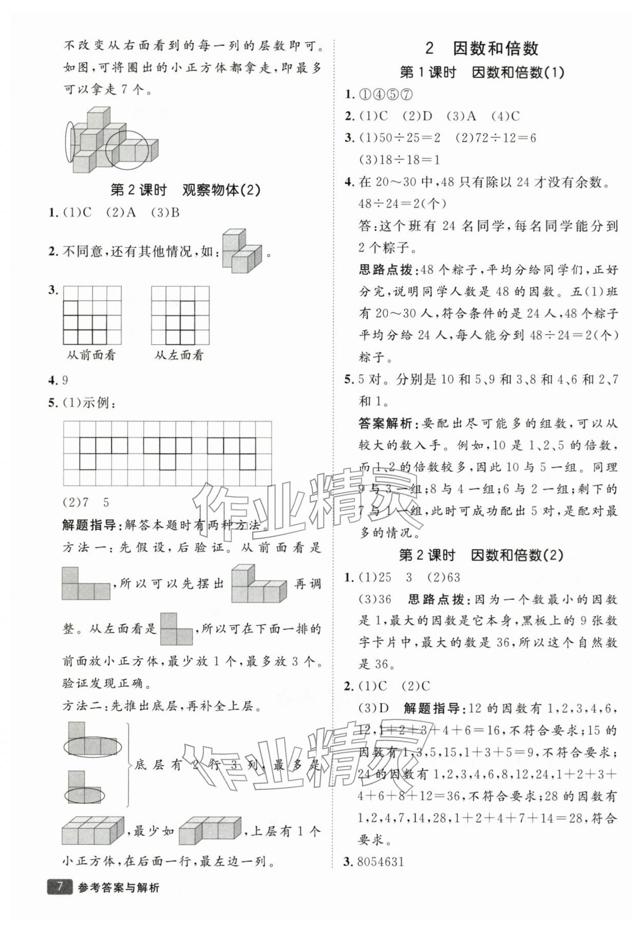 2026年同行课课100分过关作业五年级数学下册人教版&nbsp;第8页