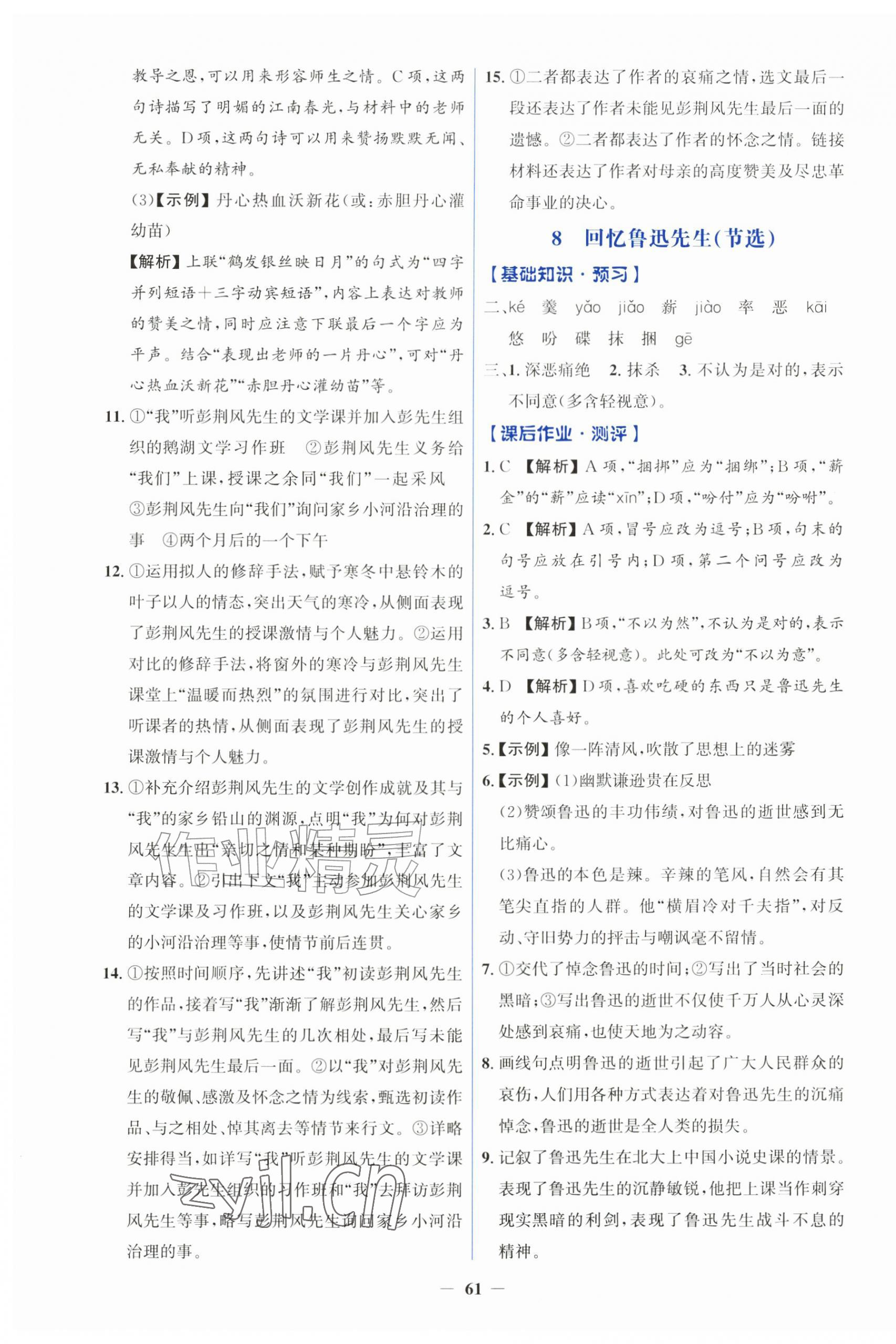 2026年同步解析与测评学考练八年级语文上册人教版&nbsp;第5页
