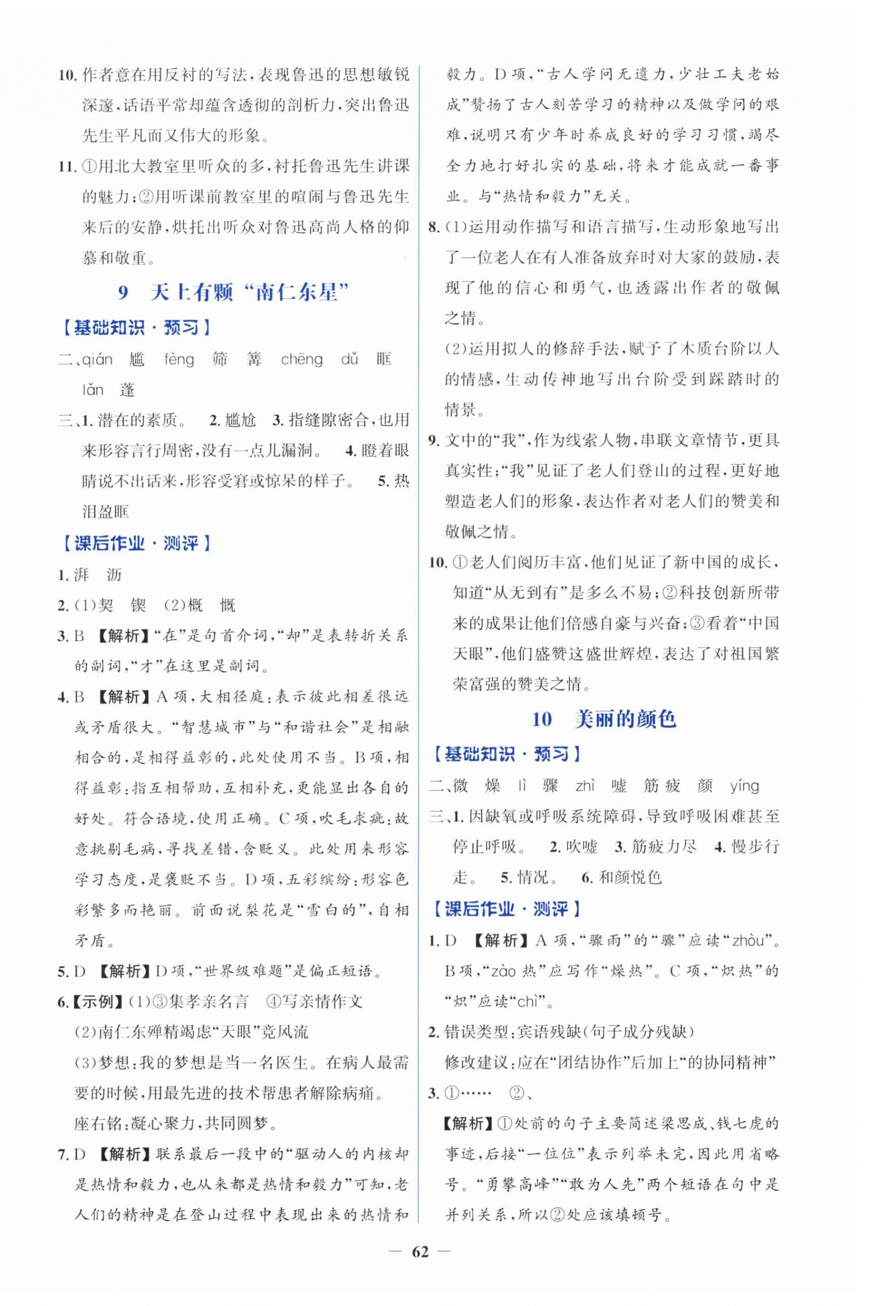 2026年同步解析与测评学考练八年级语文上册人教版&nbsp;第6页