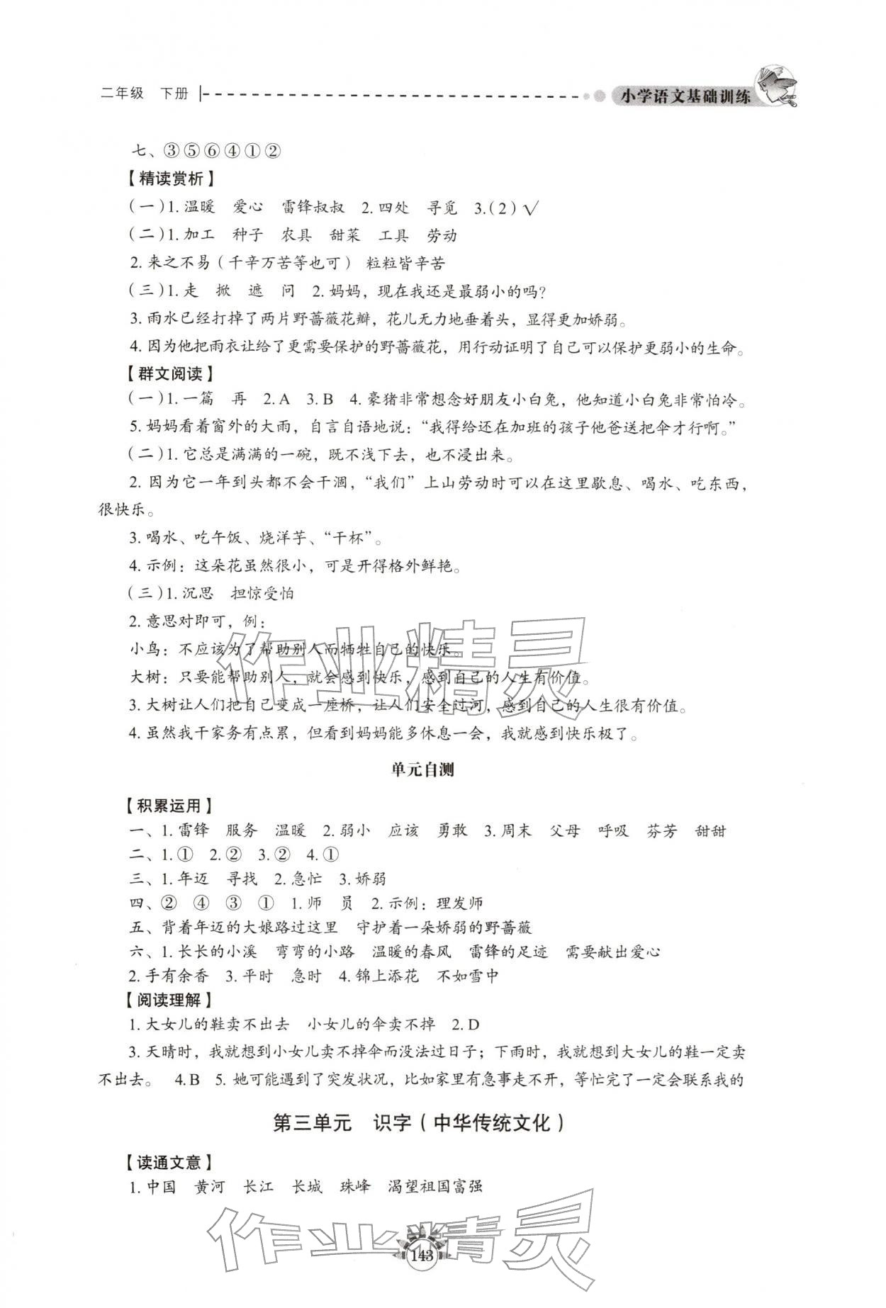 2026年小学基础训练山东教育出版社二年级语文下册人教版五四制烟台专版&nbsp;第3页