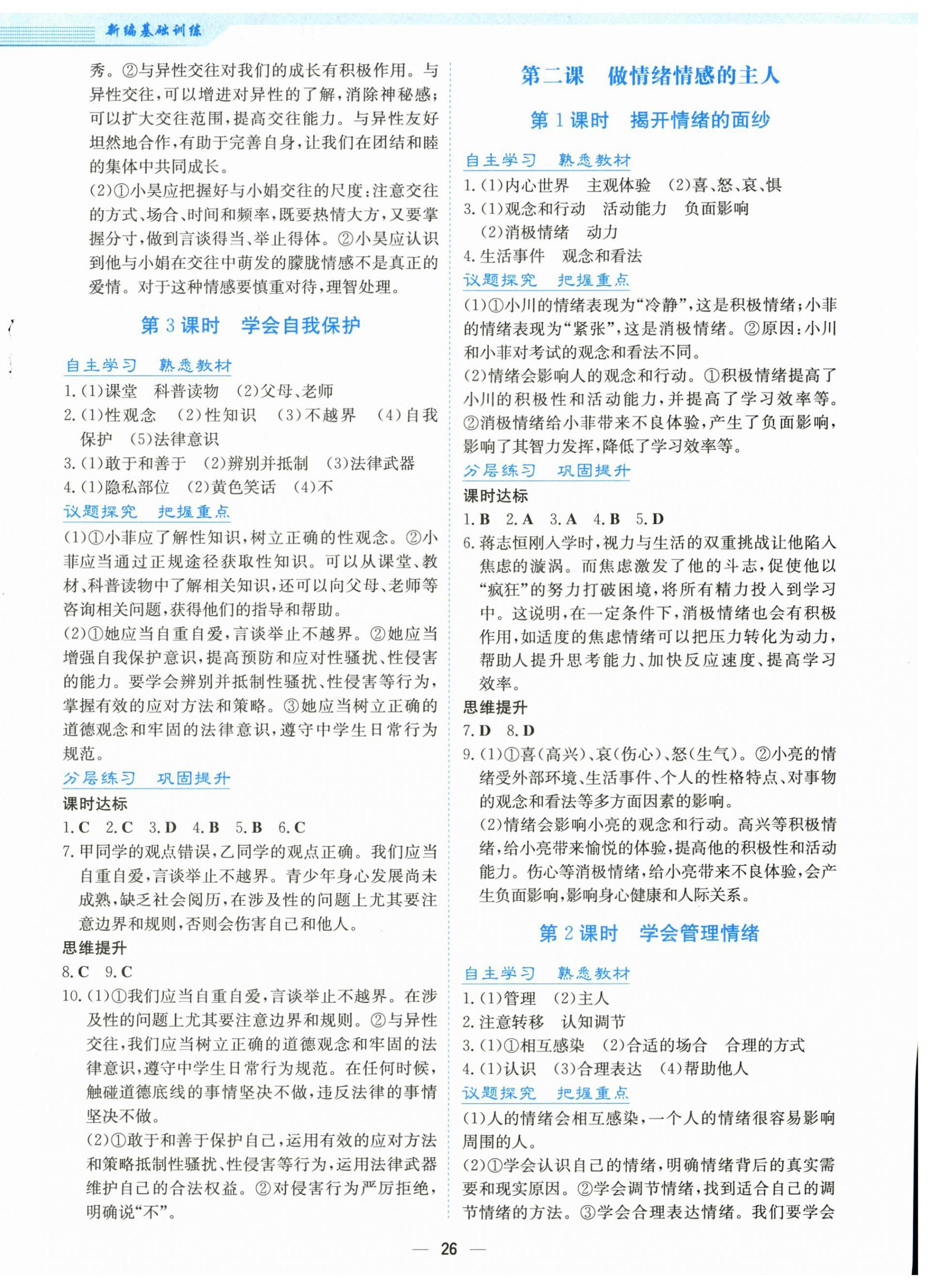 2026年新编基础训练七年级道德与法治下册人教版&nbsp;第2页