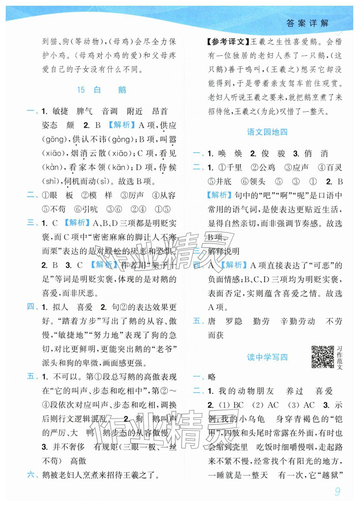 2026年小题狂做培优作业本四年级语文下册人教版&nbsp;参考答案第9页