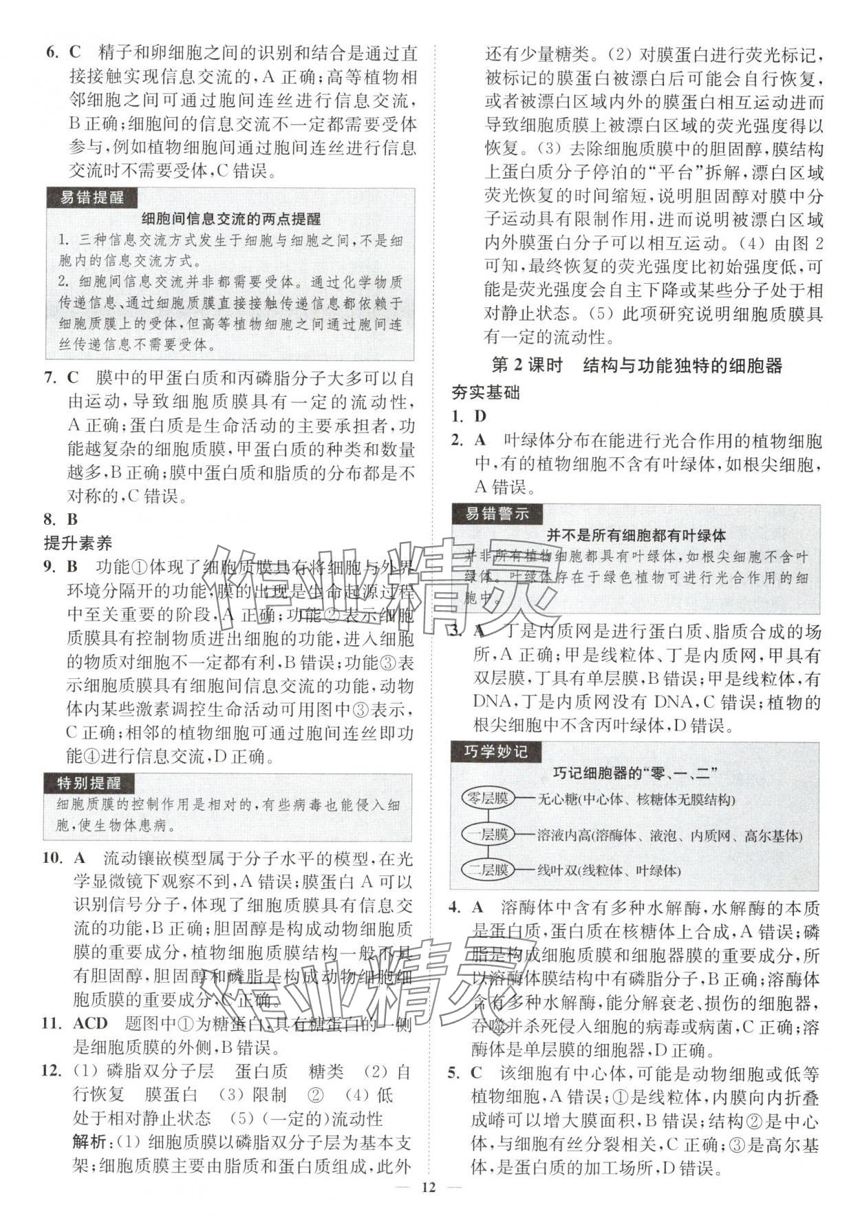 2025年南通小题高中生物必修1苏教版&nbsp;第12页