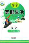 2024年樂享寒假生活九年級化學