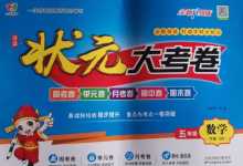 2024年狀元大考卷天津科學技術出版社五年級數學下冊北師大版