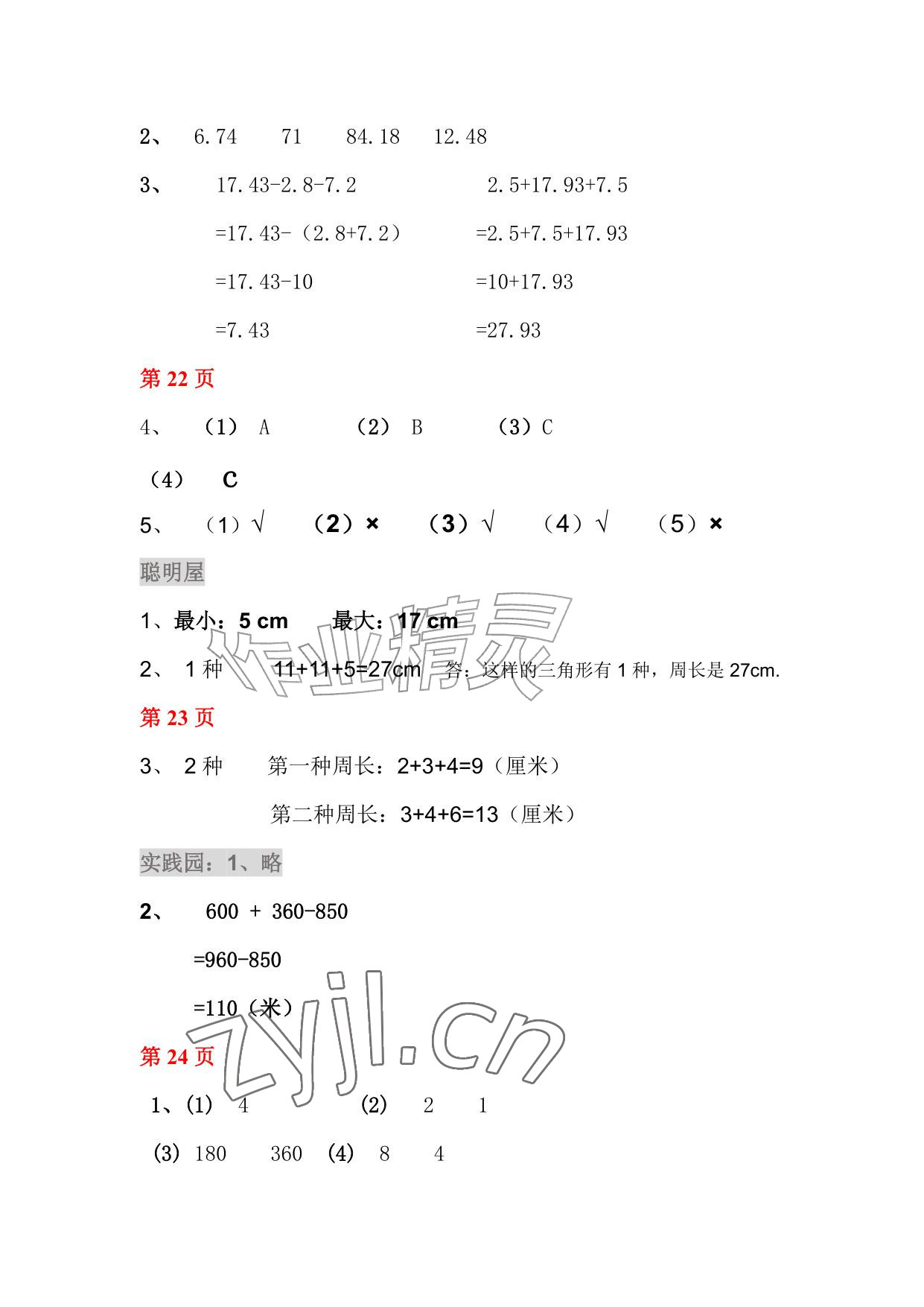 2026年暑假作业四年级数学北师大版安徽少年儿童出版社&nbsp;参考答案第7页