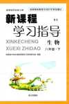 2024年新課程學(xué)習(xí)指導(dǎo)南方出版社八年級生物下冊北師大版